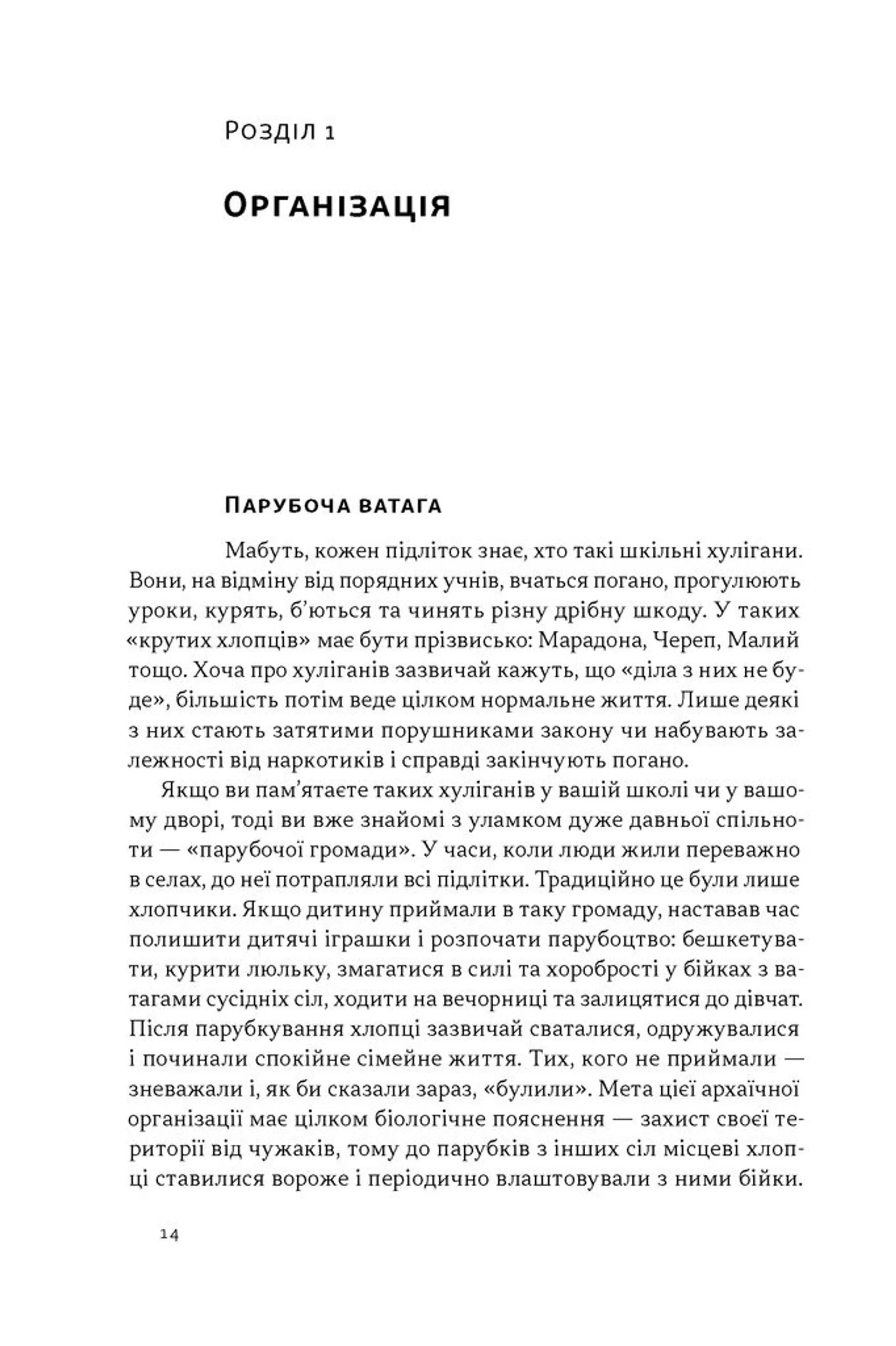 Плем’я козаків. Як формувалися і змінювалися чоловічі спільноти