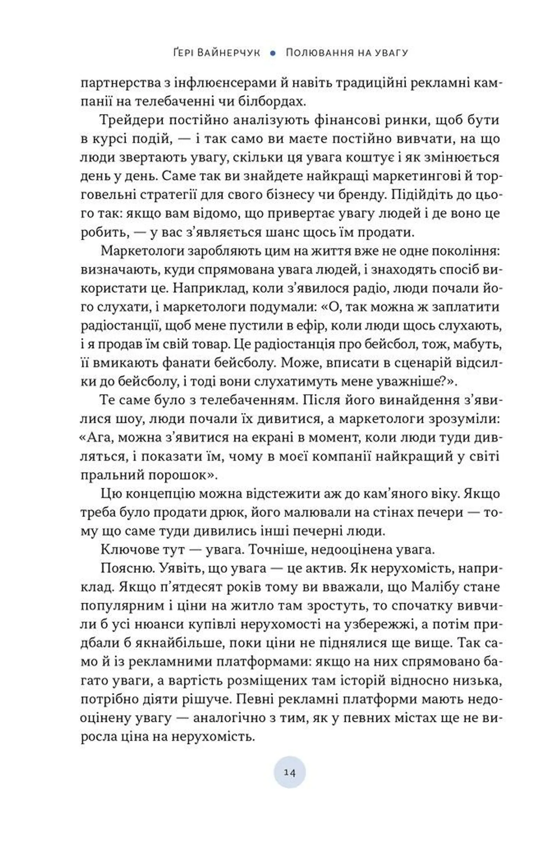 Полювання на увагу. Як насправді побудувати бренд і збільшити продажі в новому світі соцмереж
