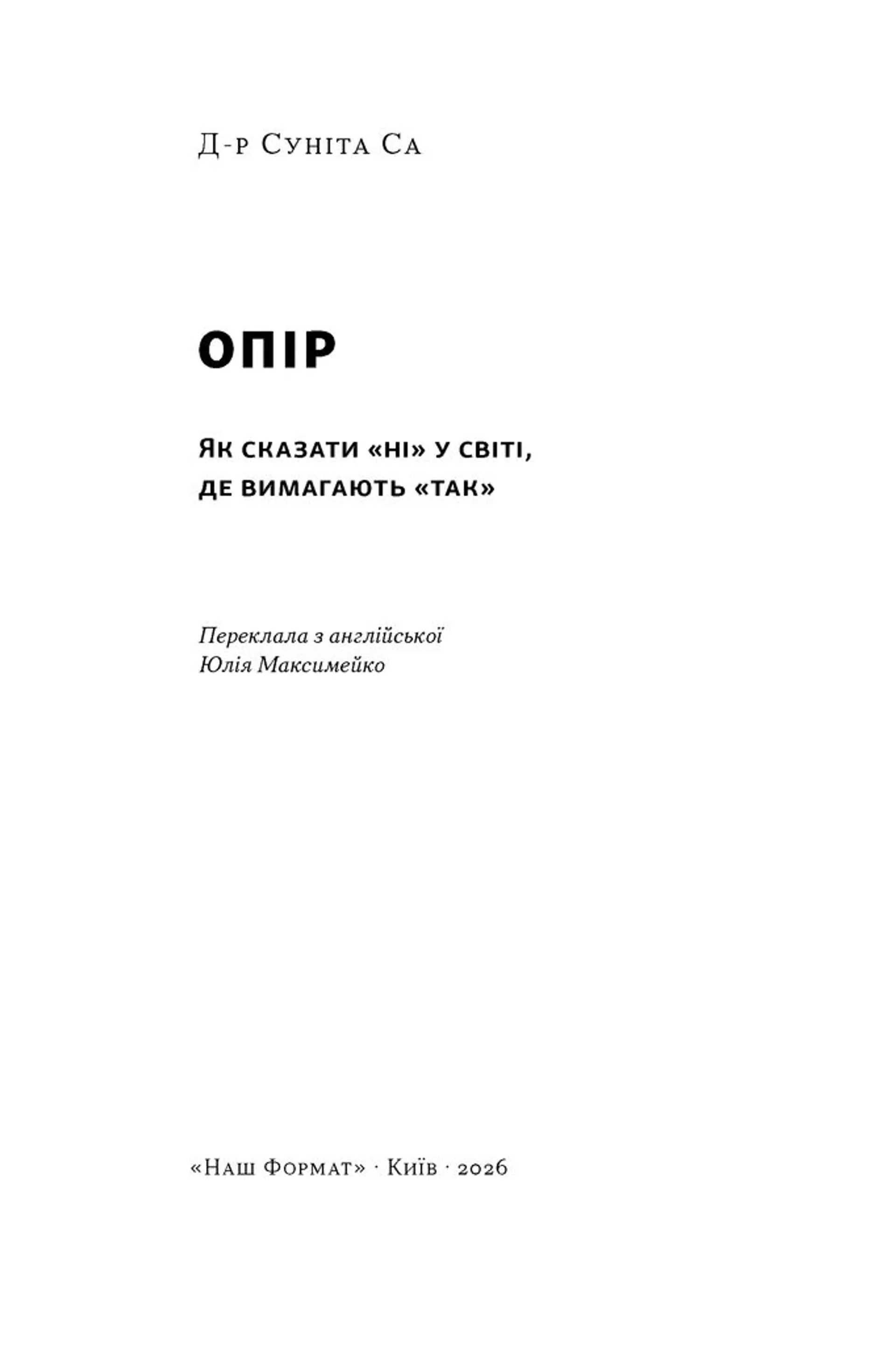 Опір. Як сказати «ні» у світі, де вимагають «так
