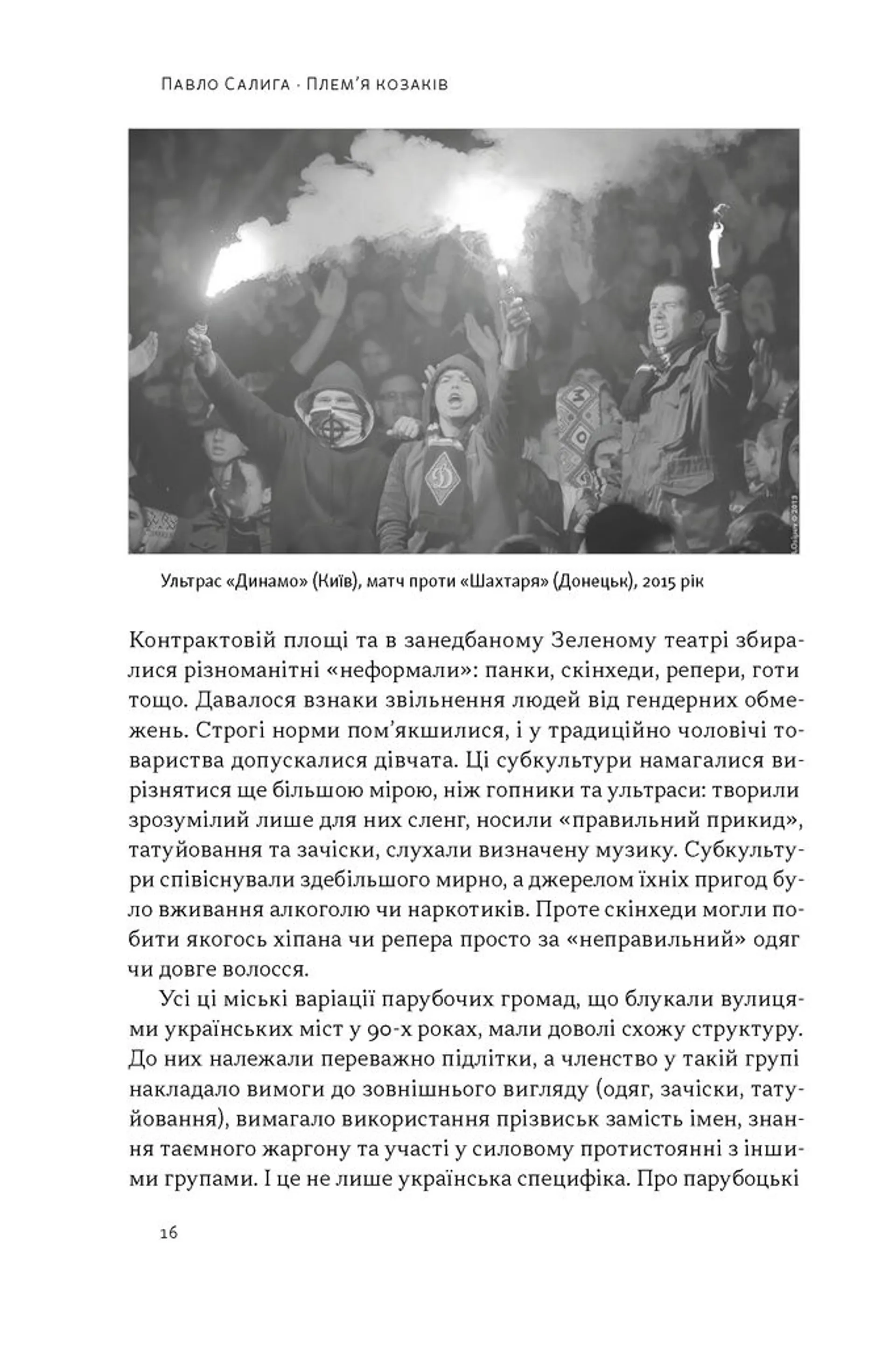 Плем’я козаків. Як формувалися і змінювалися чоловічі спільноти