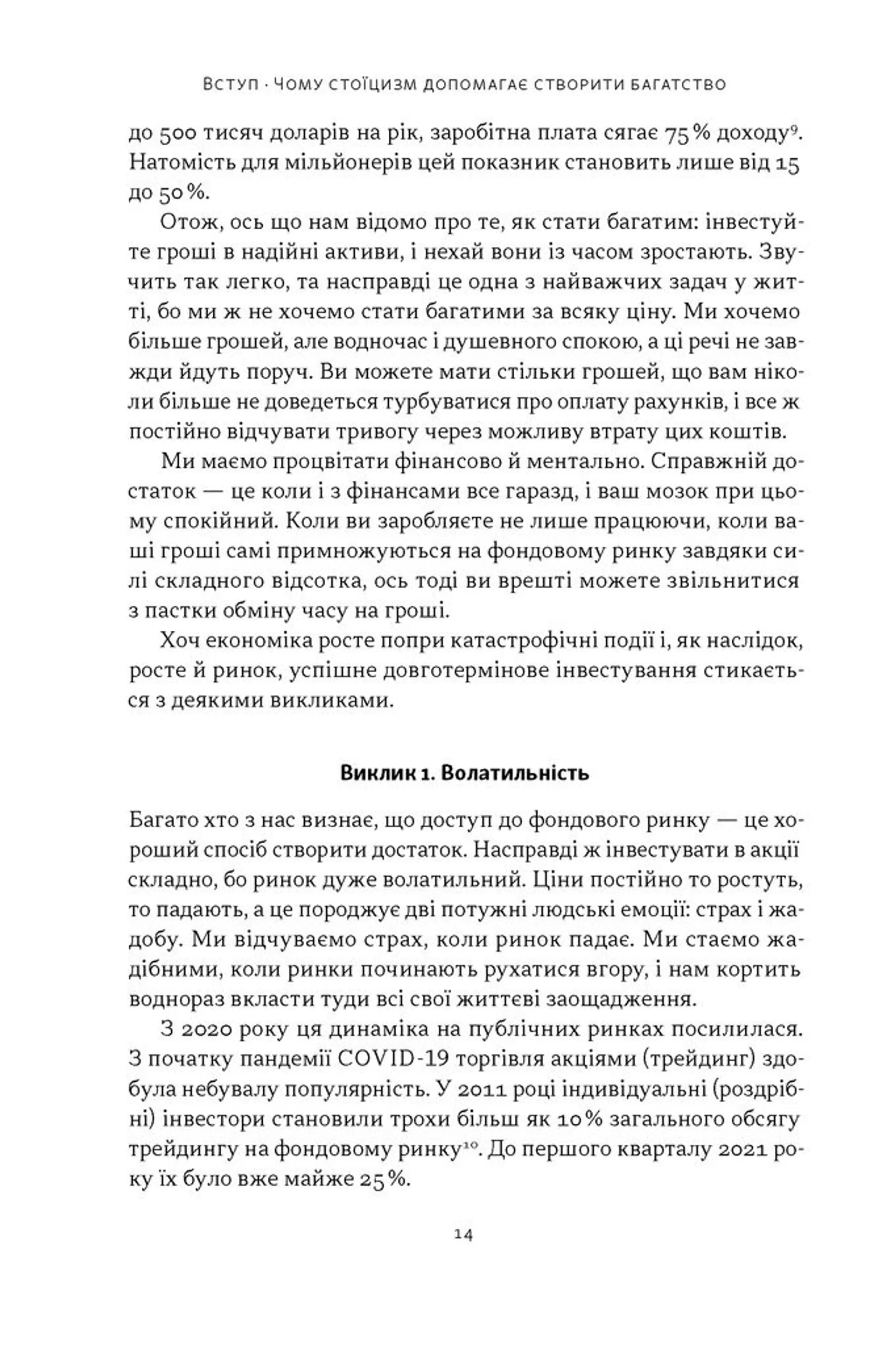 Стоїчний шлях до багатства. Стародавня мудрість для стійкого добробуту