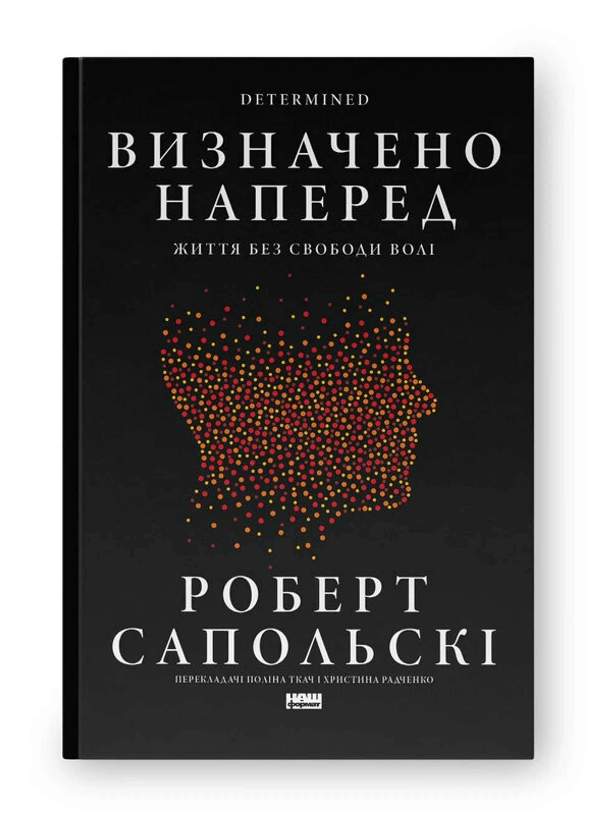 Визначено наперед. Життя без свободи волі
