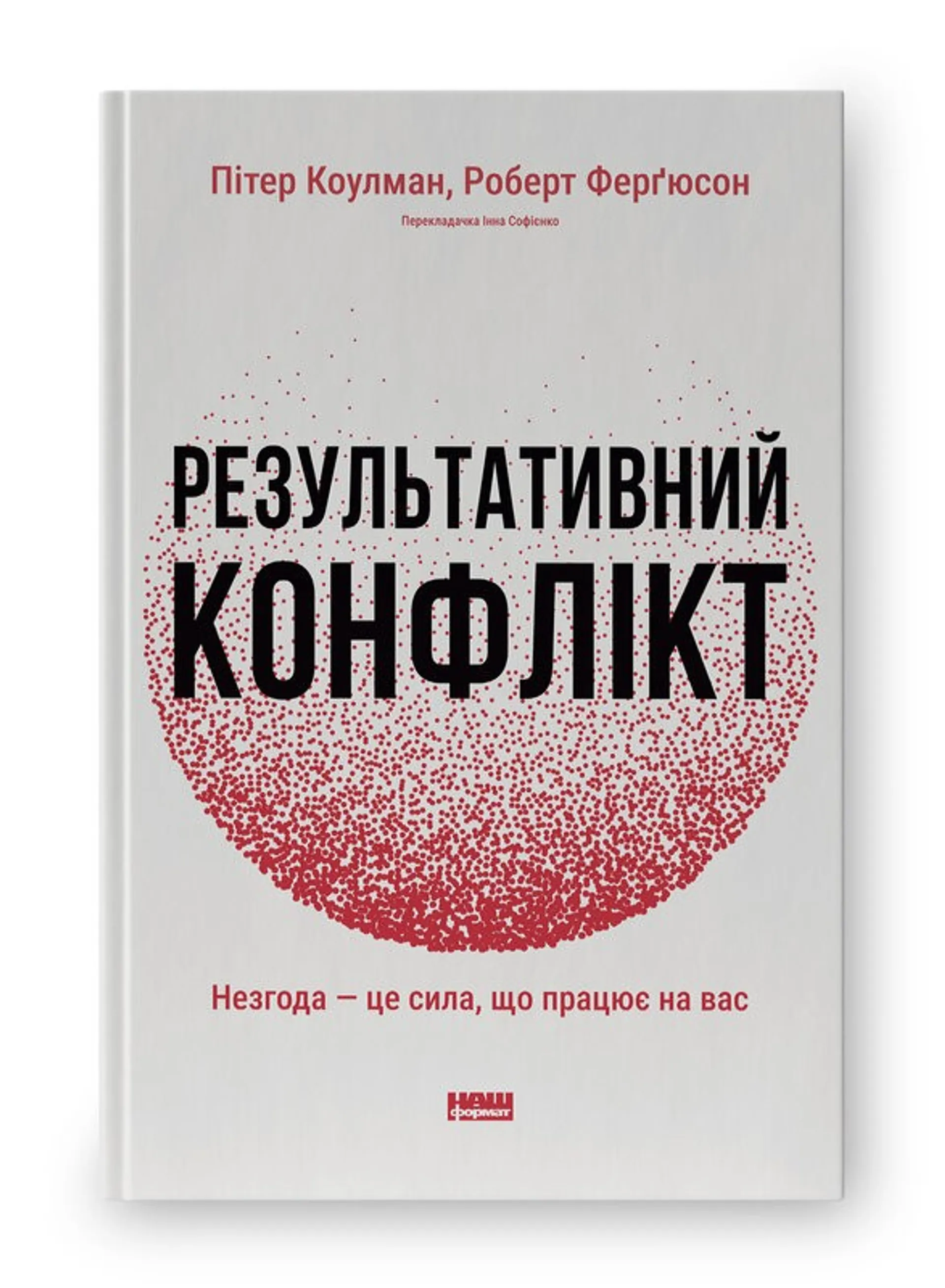 Результативний конфлікт. Незгода — це сила, що працює на вас (оновл. вид.)