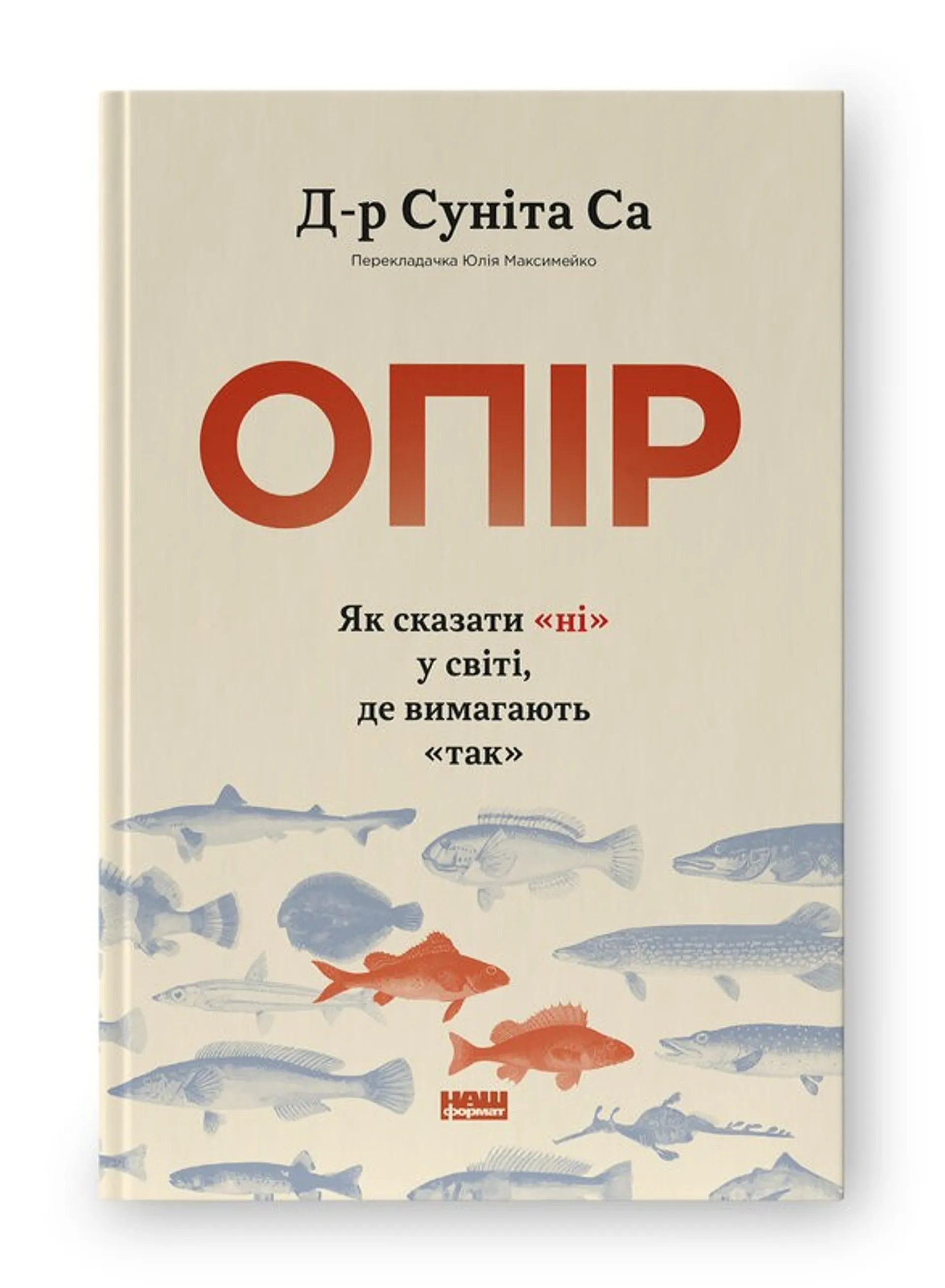 Опір. Як сказати «ні» у світі, де вимагають «так