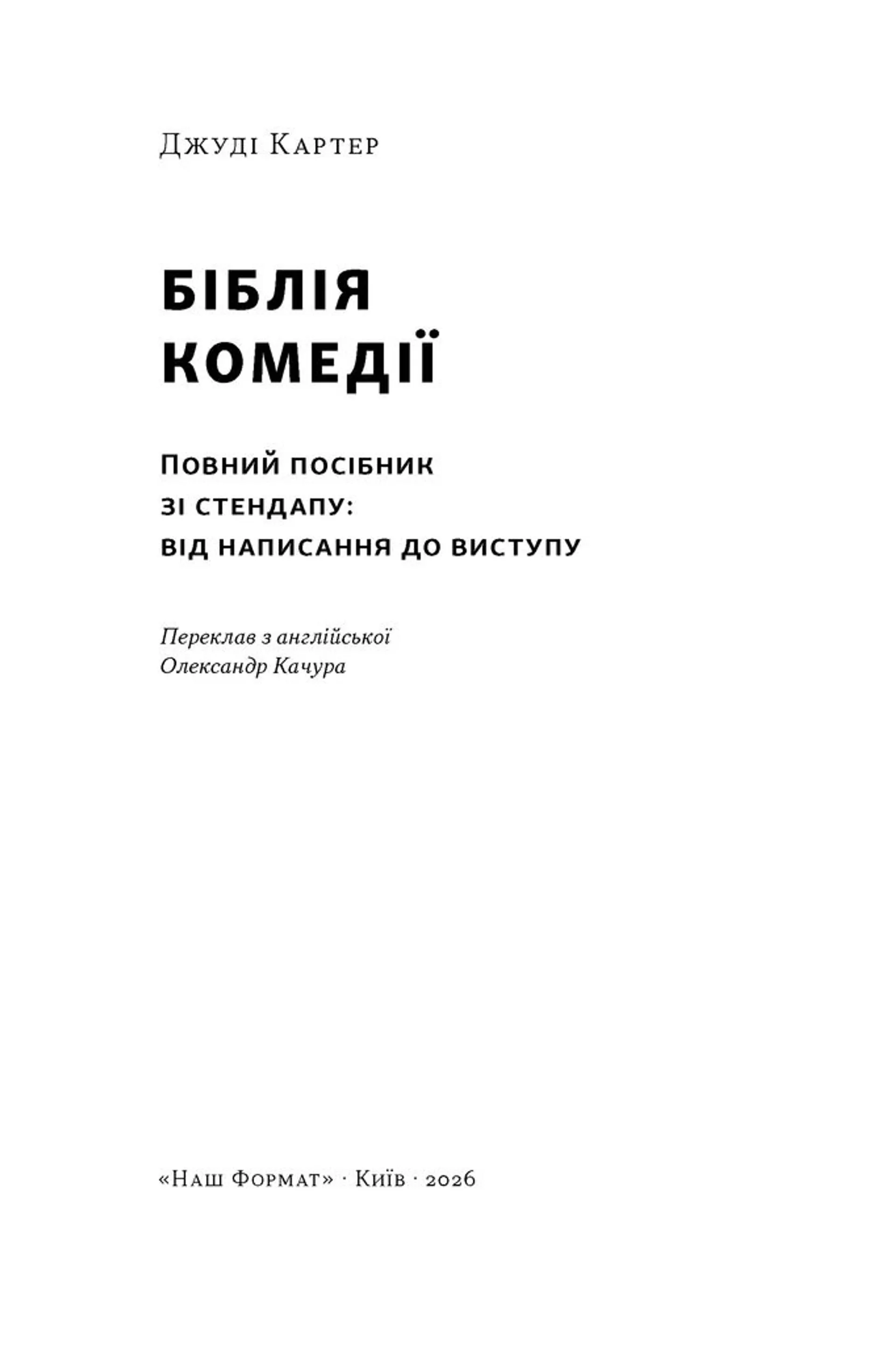 Біблія комедії. Повний посібник зі стендапу: від написання до виступу