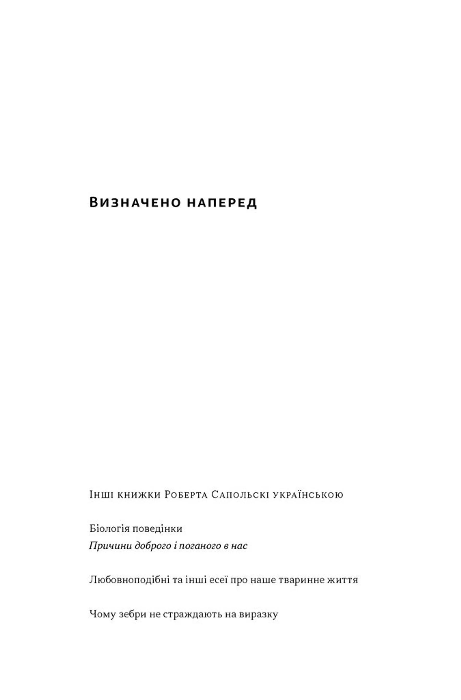 Визначено наперед. Життя без свободи волі