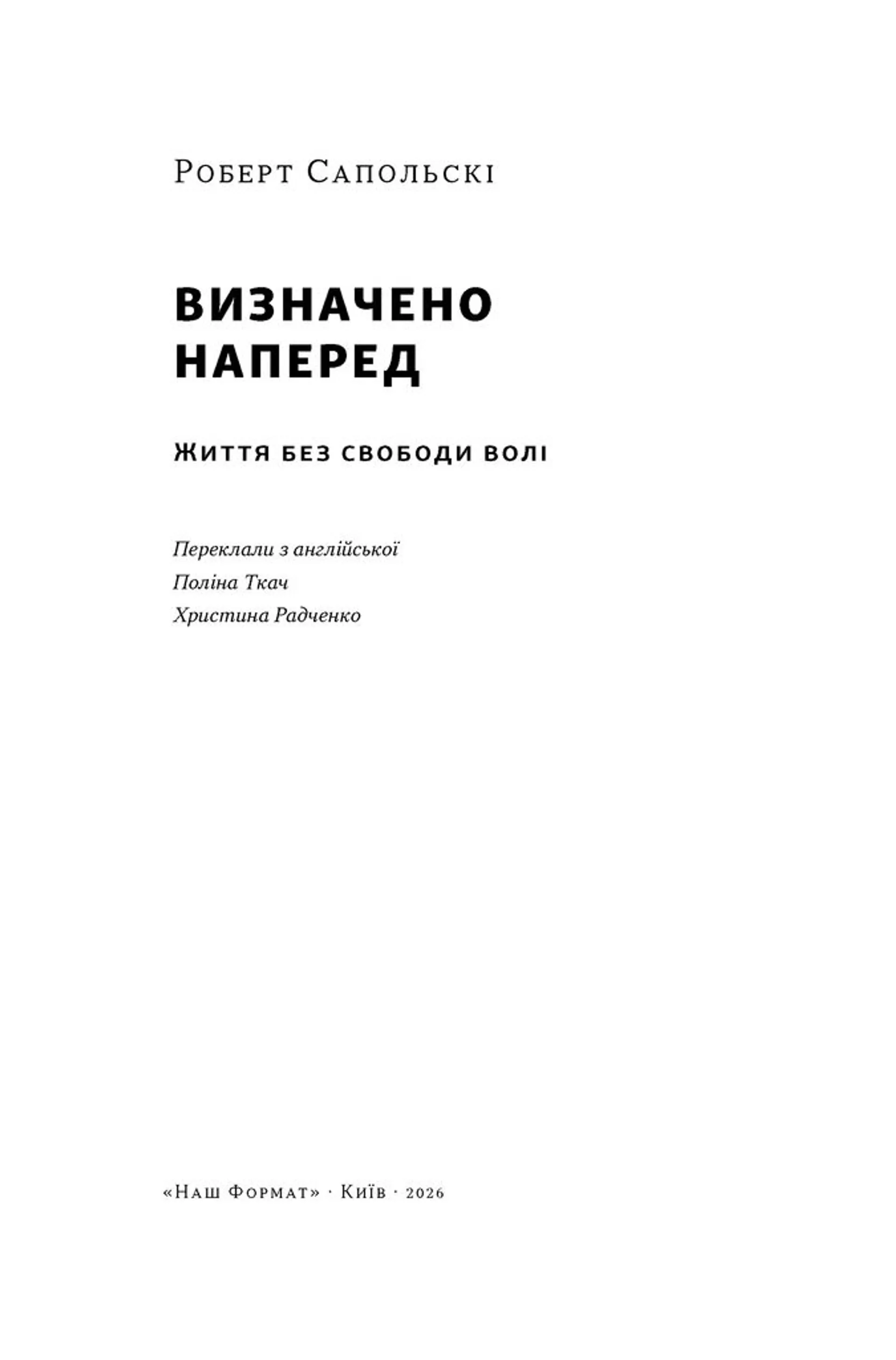 Визначено наперед. Життя без свободи волі