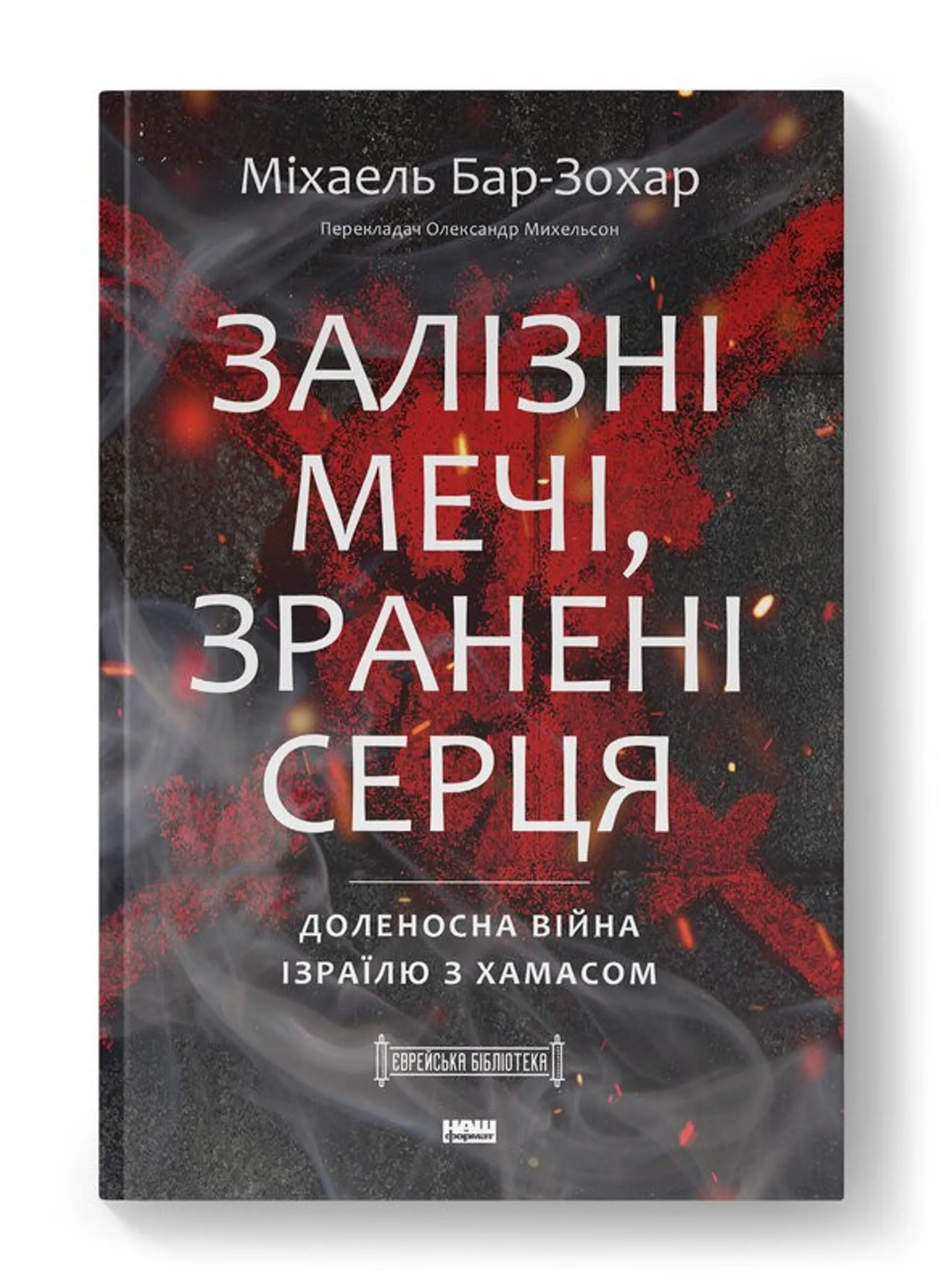 Залізні мечі, зранені серця. Доленосна війна Ізраїлю з ХАМАСом