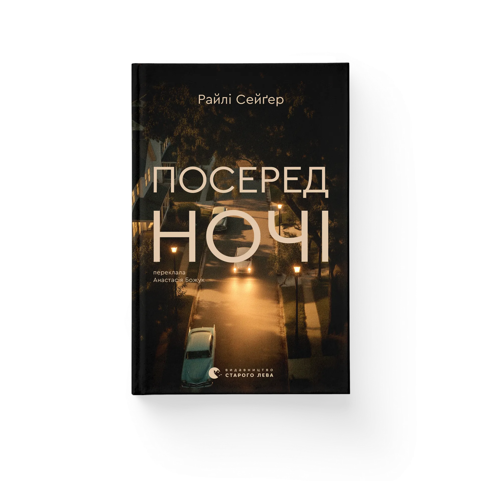 Посеред ночі