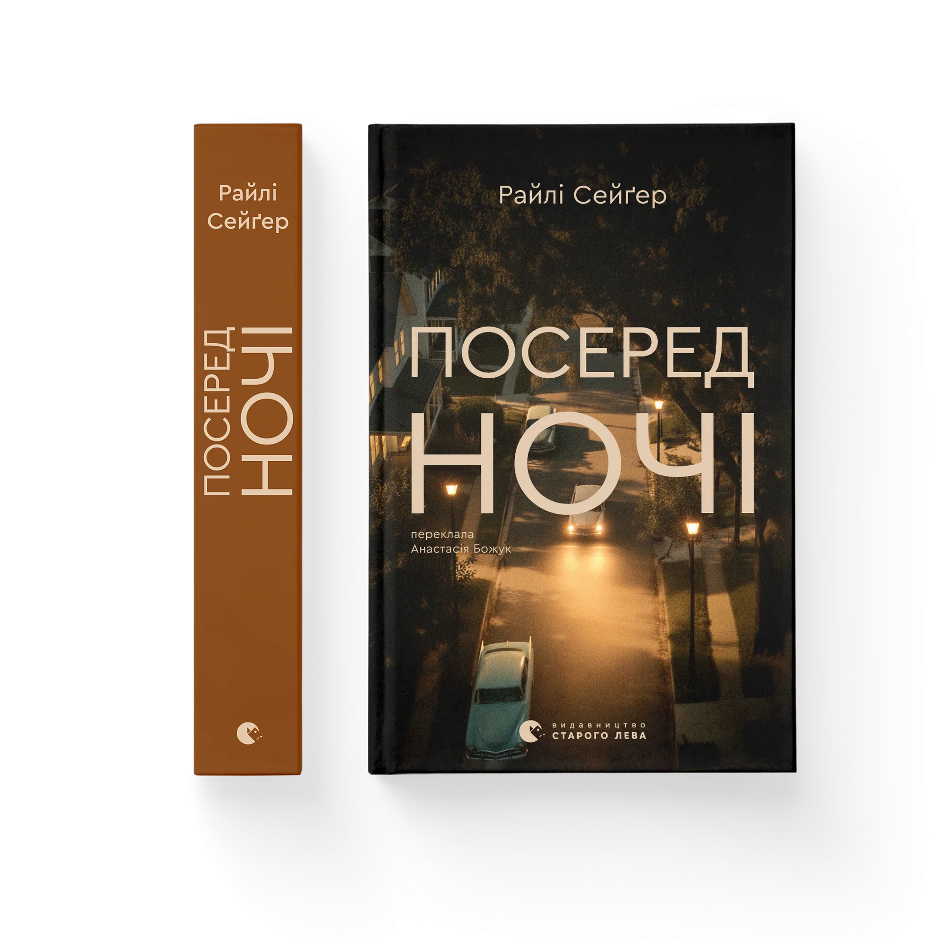 Посеред ночі