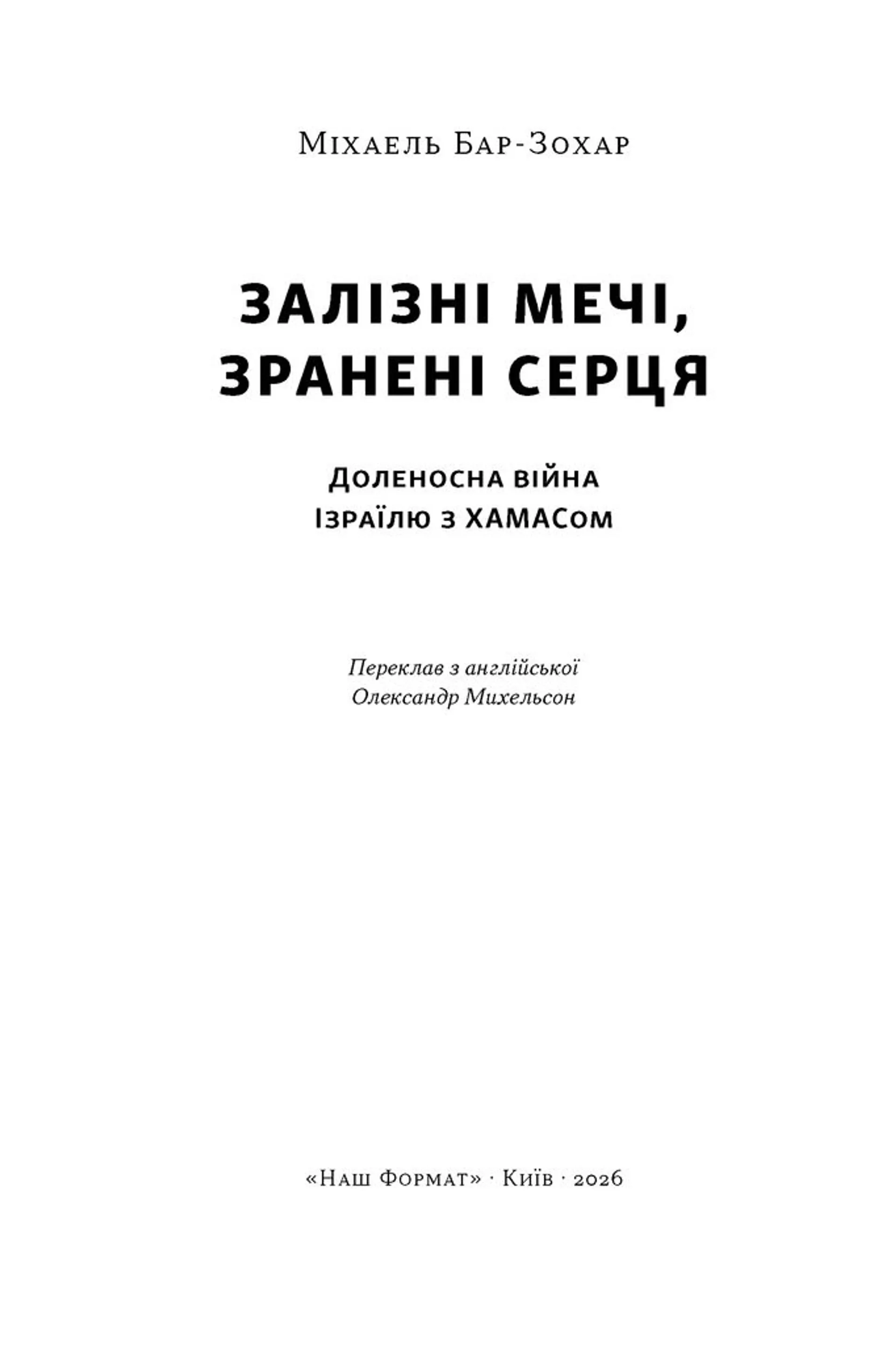 Залізні мечі, зранені серця. Доленосна війна Ізраїлю з ХАМАСом