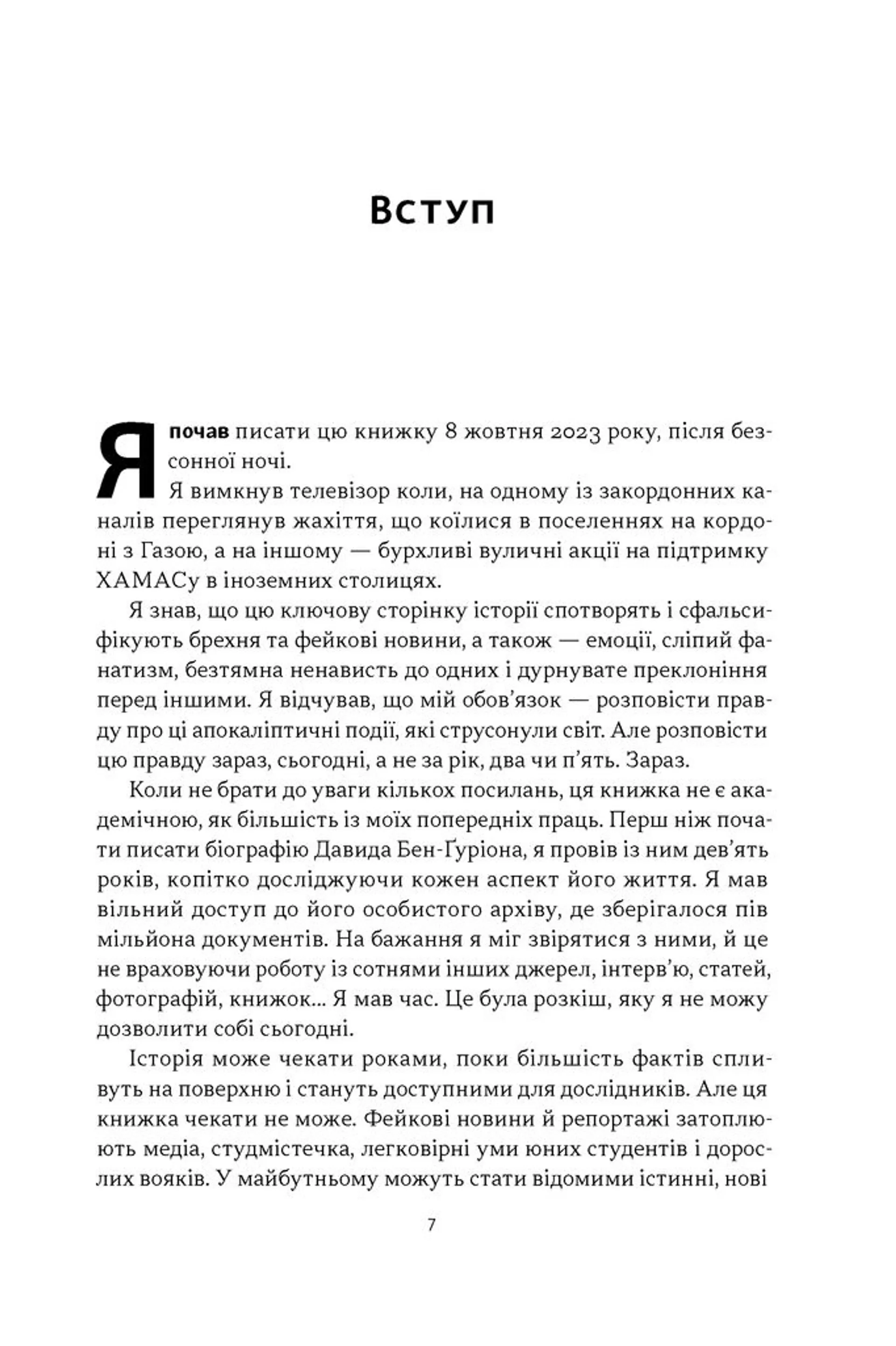 Залізні мечі, зранені серця. Доленосна війна Ізраїлю з ХАМАСом