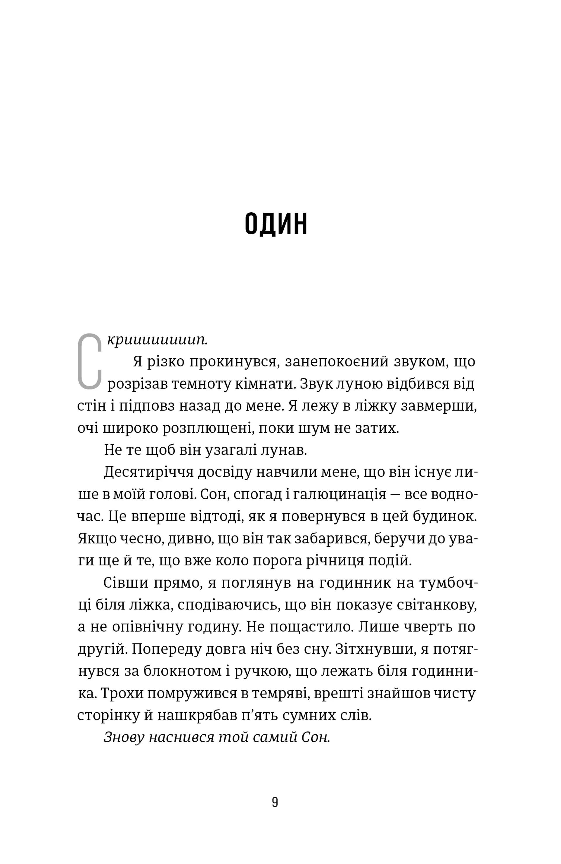 Посеред ночі