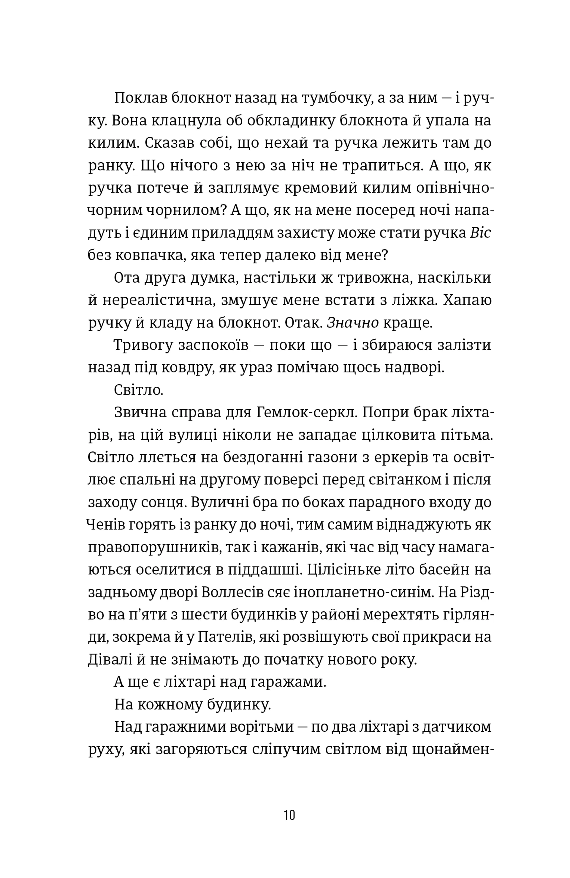 Посеред ночі