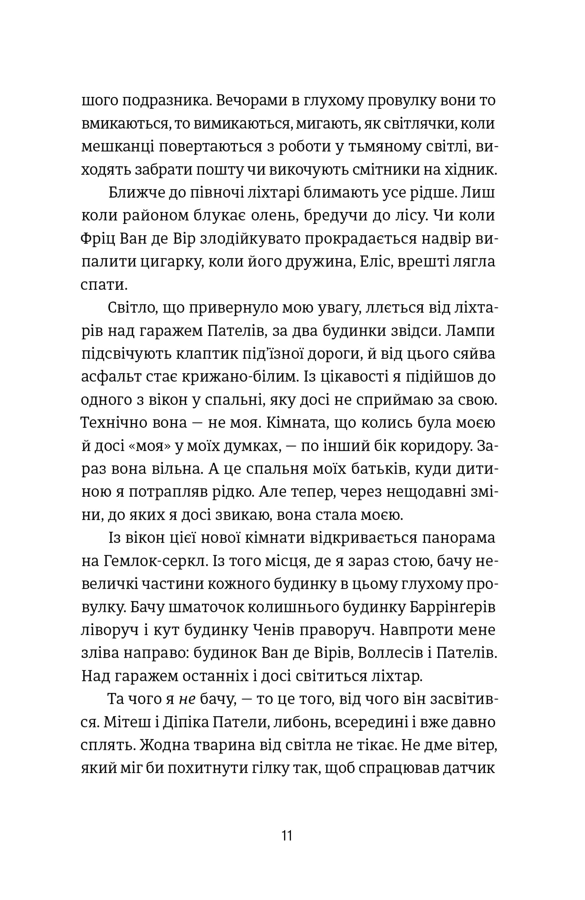 Посеред ночі