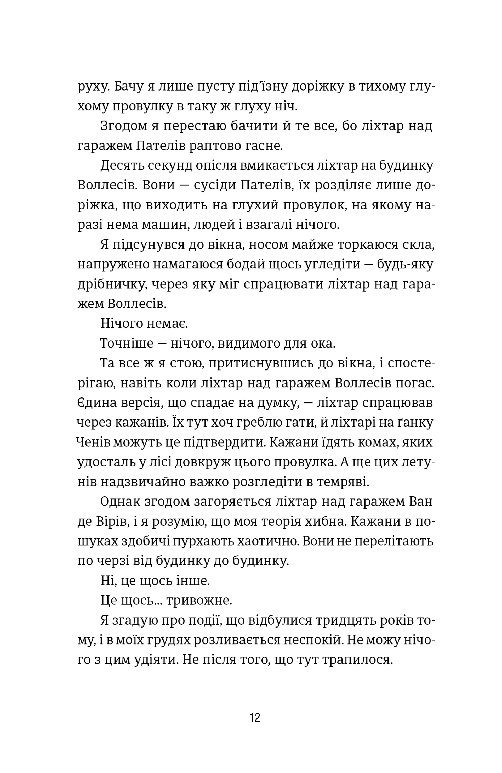 Посеред ночі
