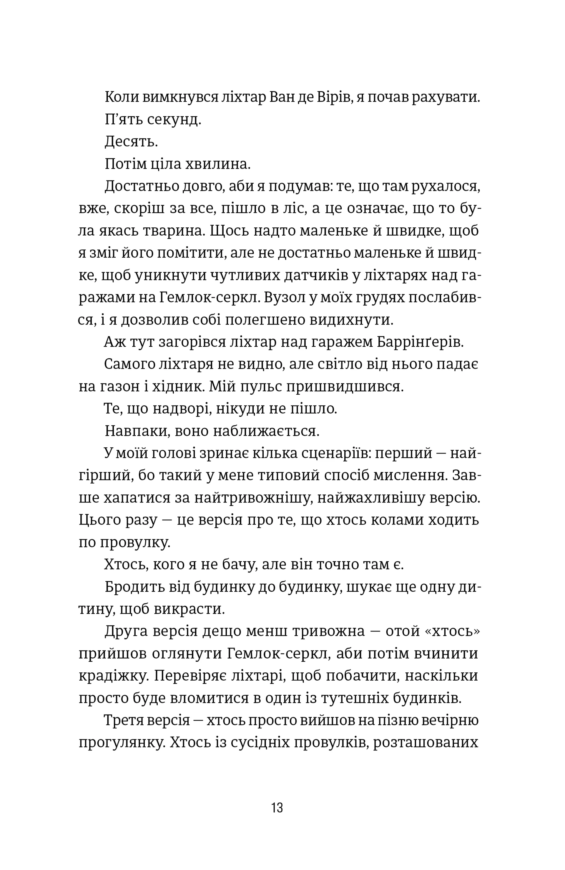 Посеред ночі