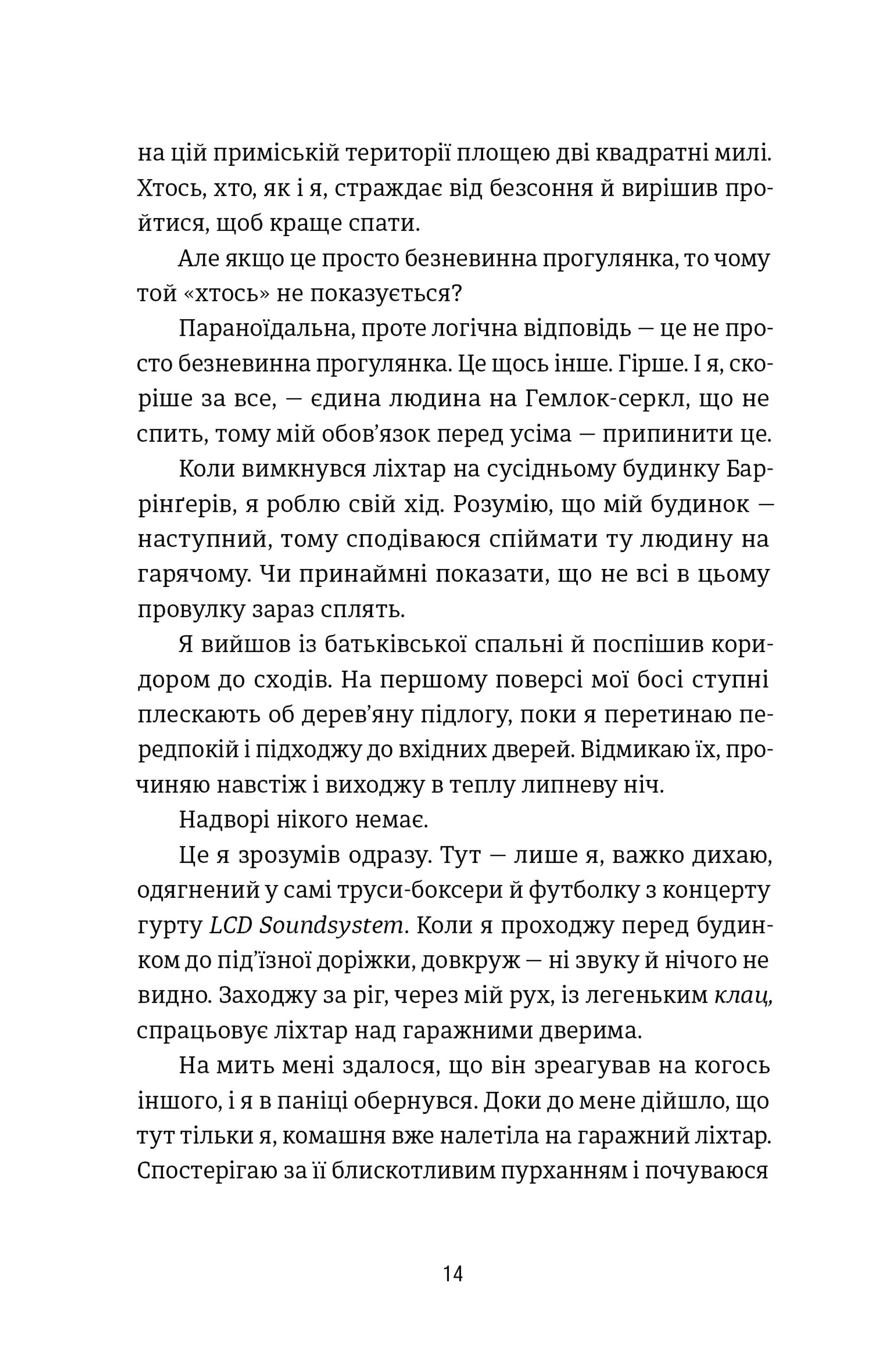 Посеред ночі
