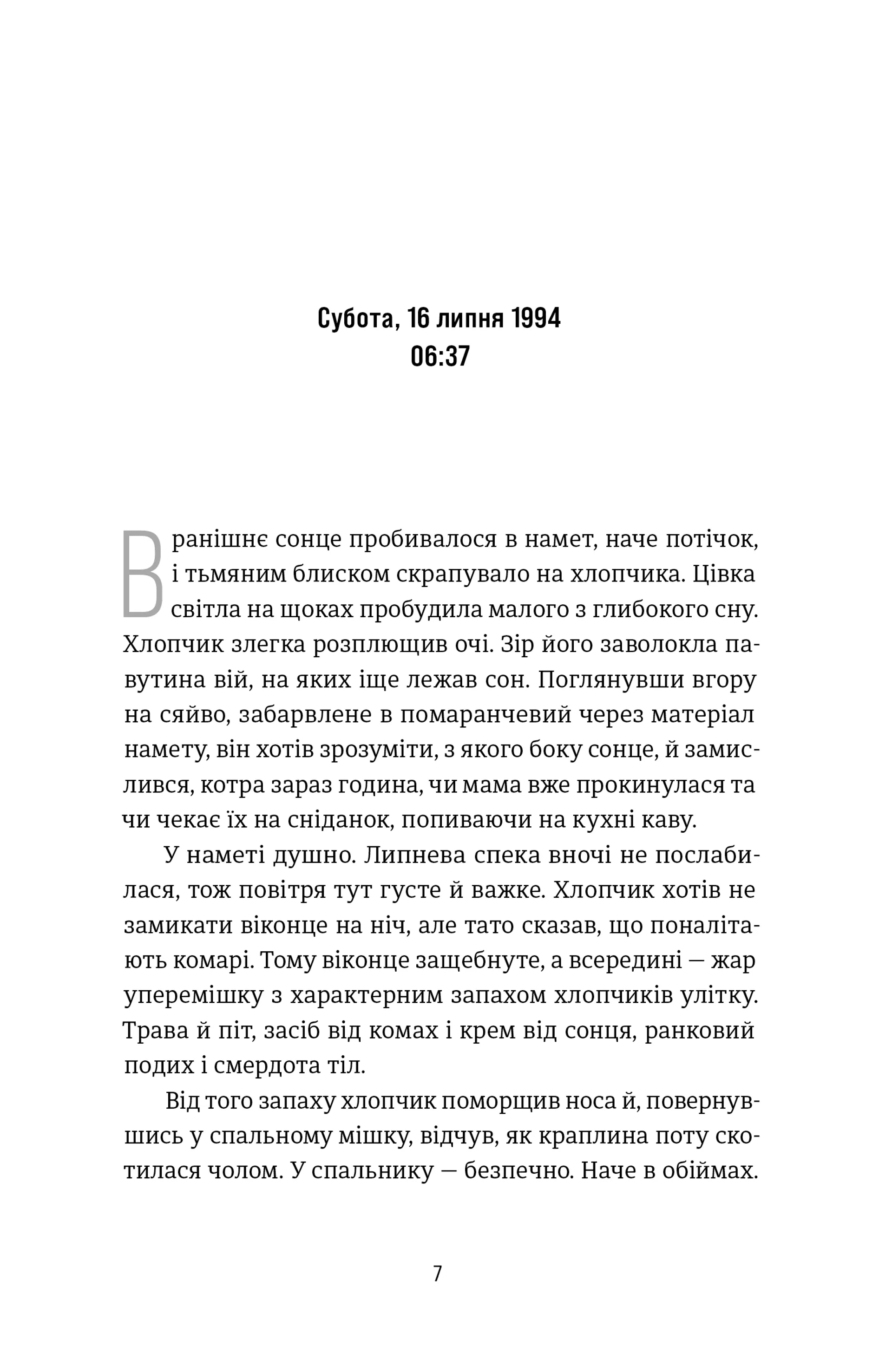 Посеред ночі