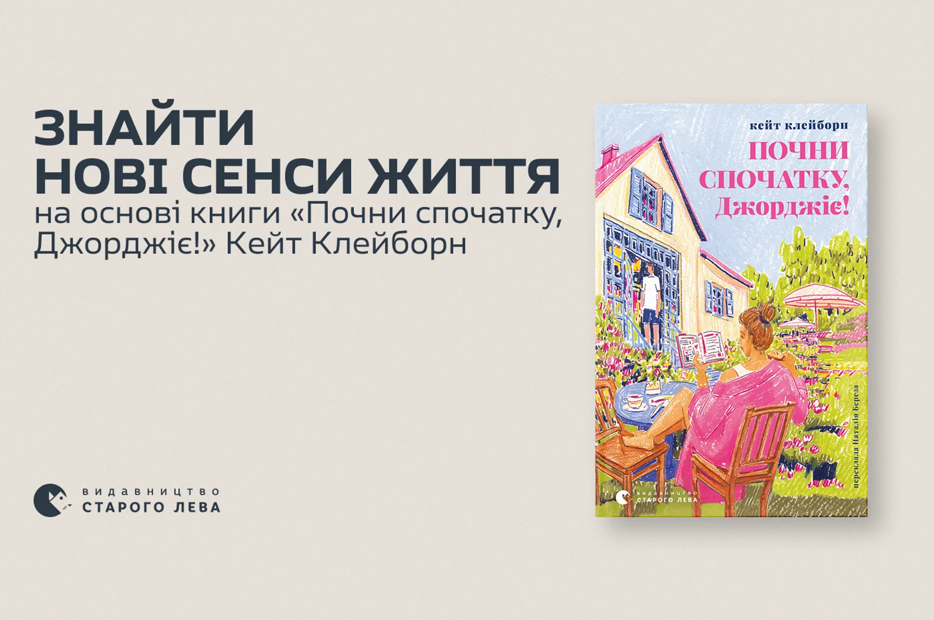 Знайти нові сенси життя: відгук на книгу «Почни спочатку, Джорджіє!» Кейт Клейборн