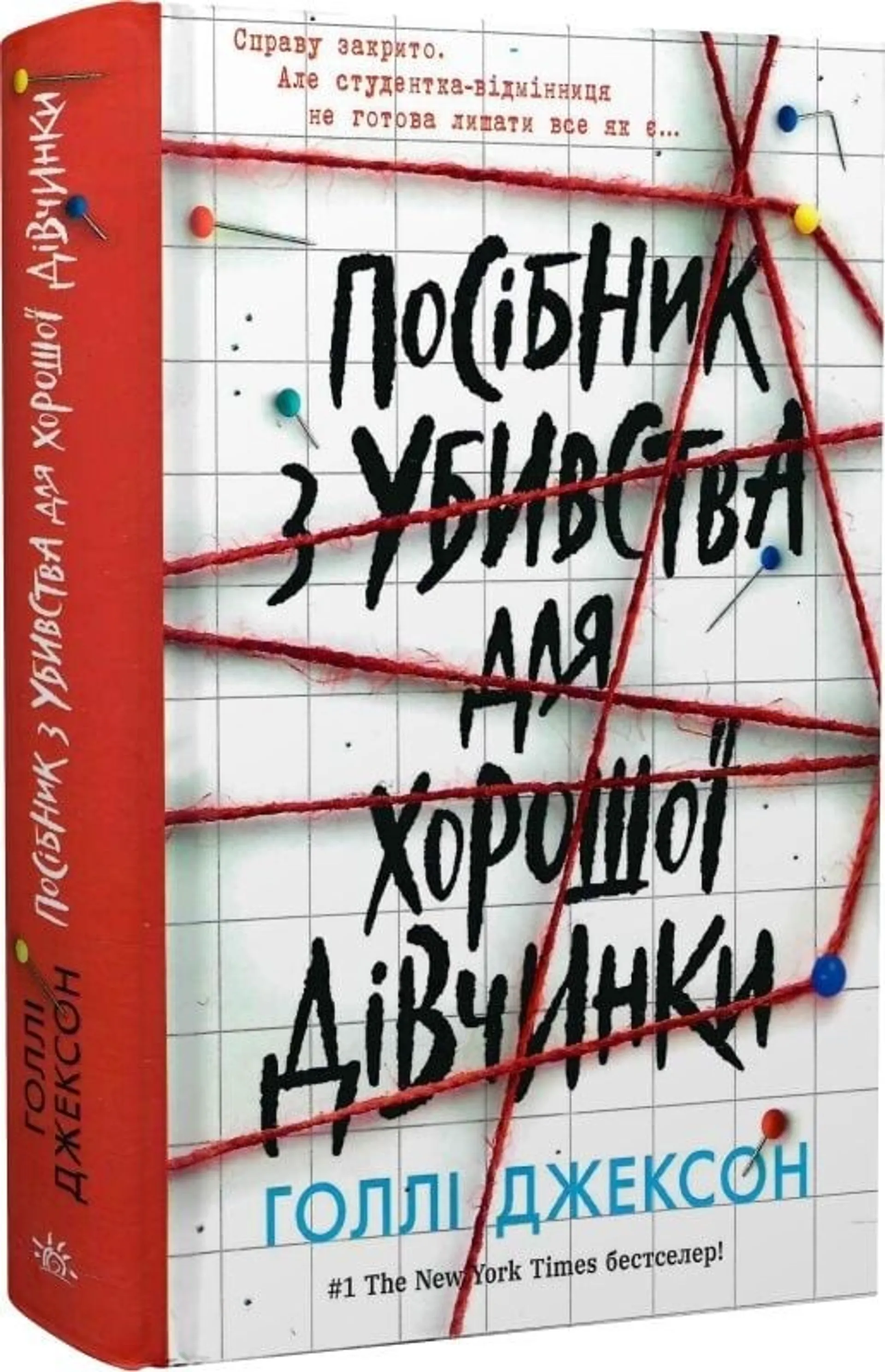 Посібник з убивства для хорошої дівчинки