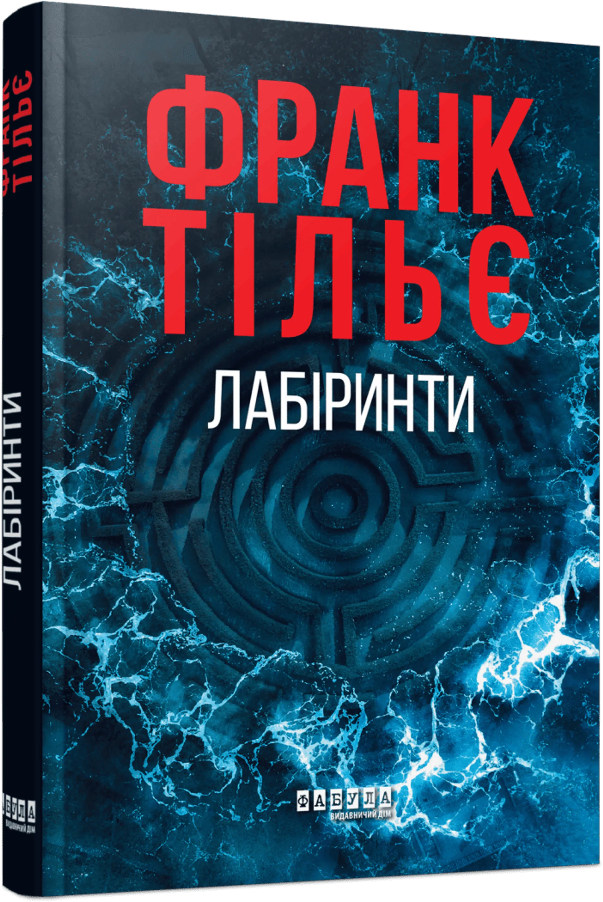 Лабіринти. Калеб Траскман. Книга 3
