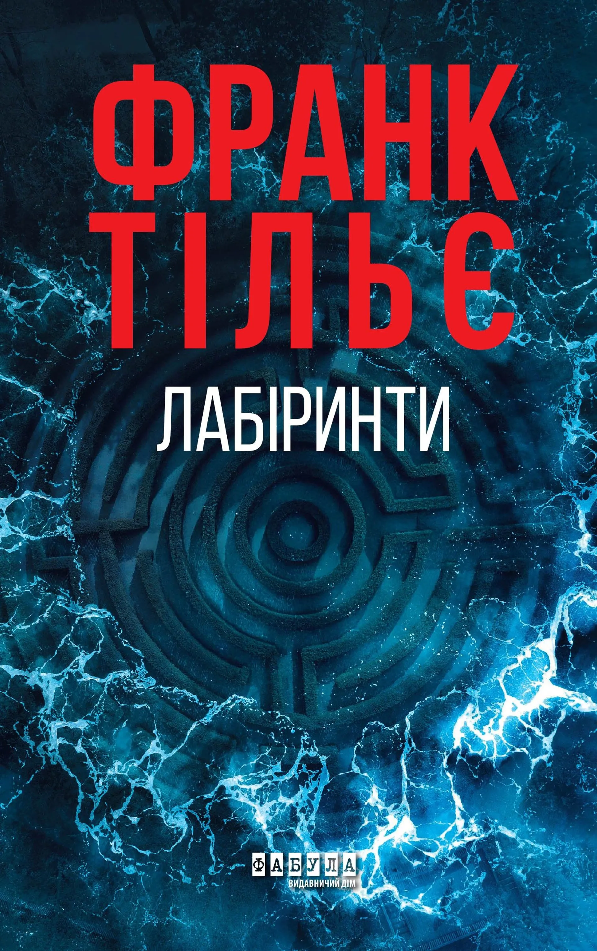 Лабіринти. Калеб Траскман. Книга 3