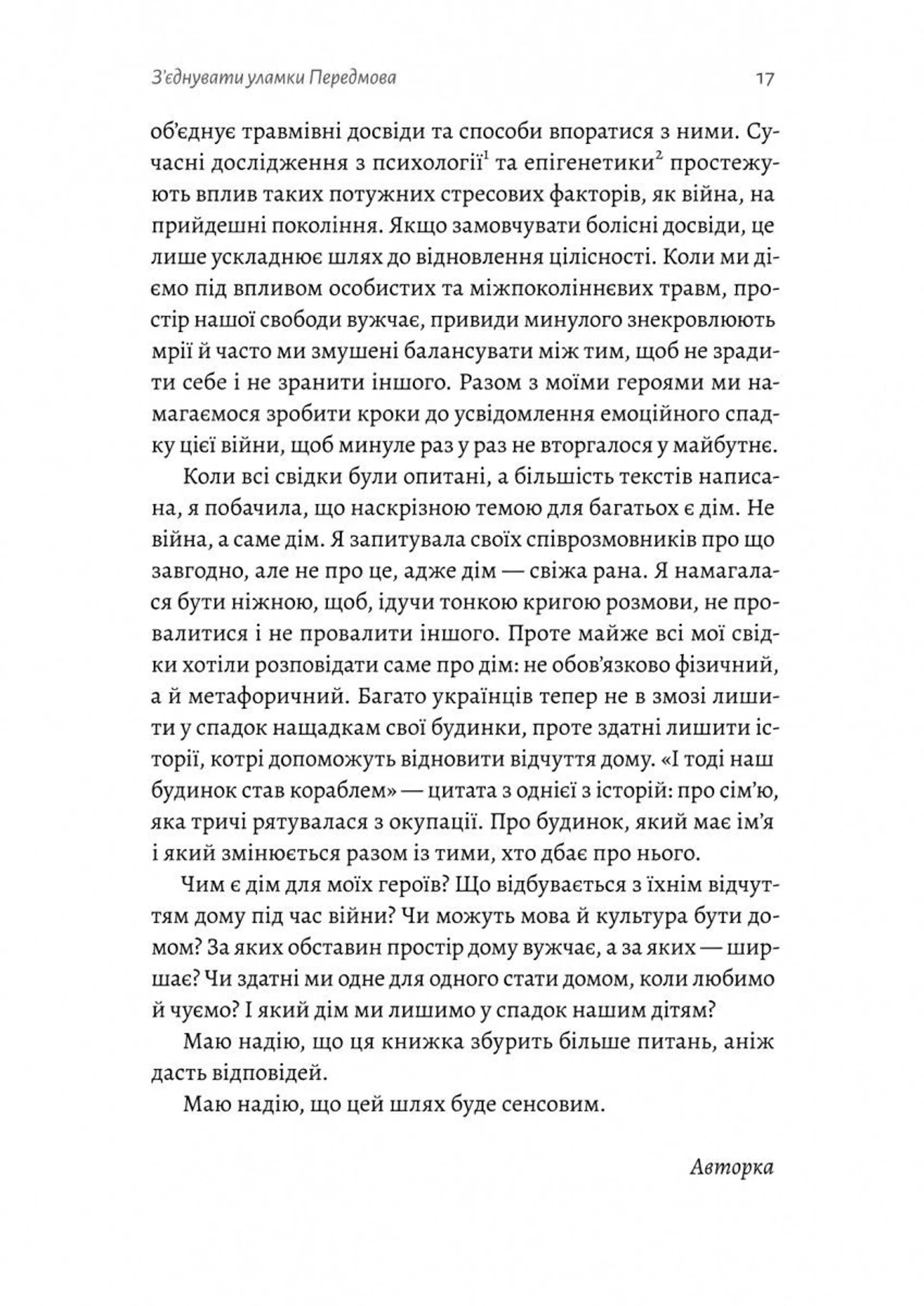 І тоді наш будинок став кораблем. Історії про емоційний спадок війни