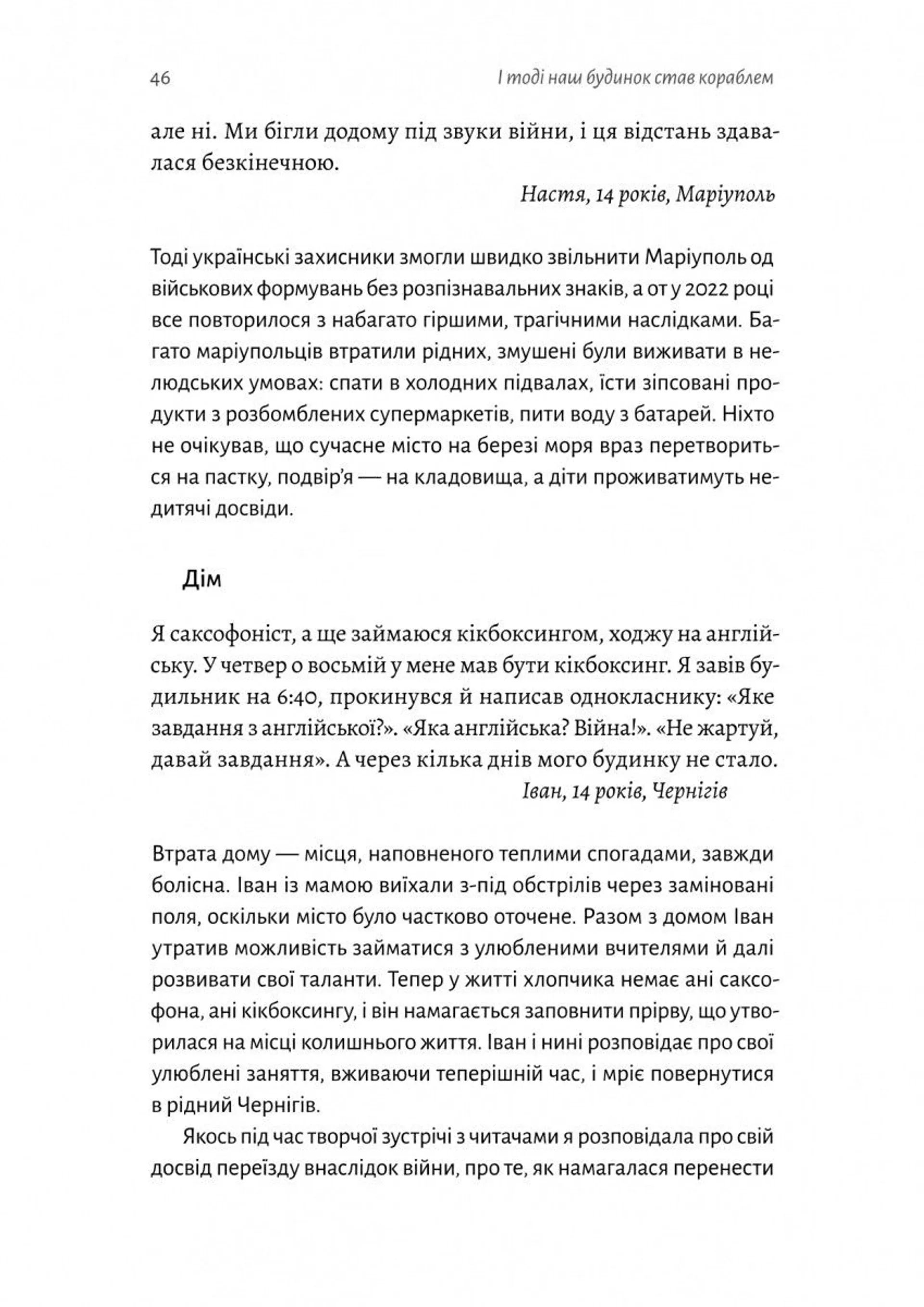 І тоді наш будинок став кораблем. Історії про емоційний спадок війни