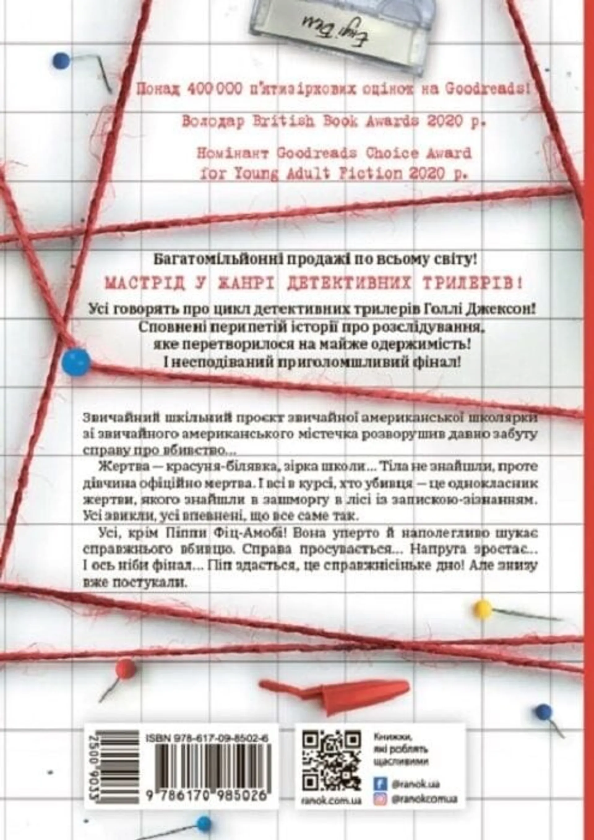 Посібник з убивства для хорошої дівчинки