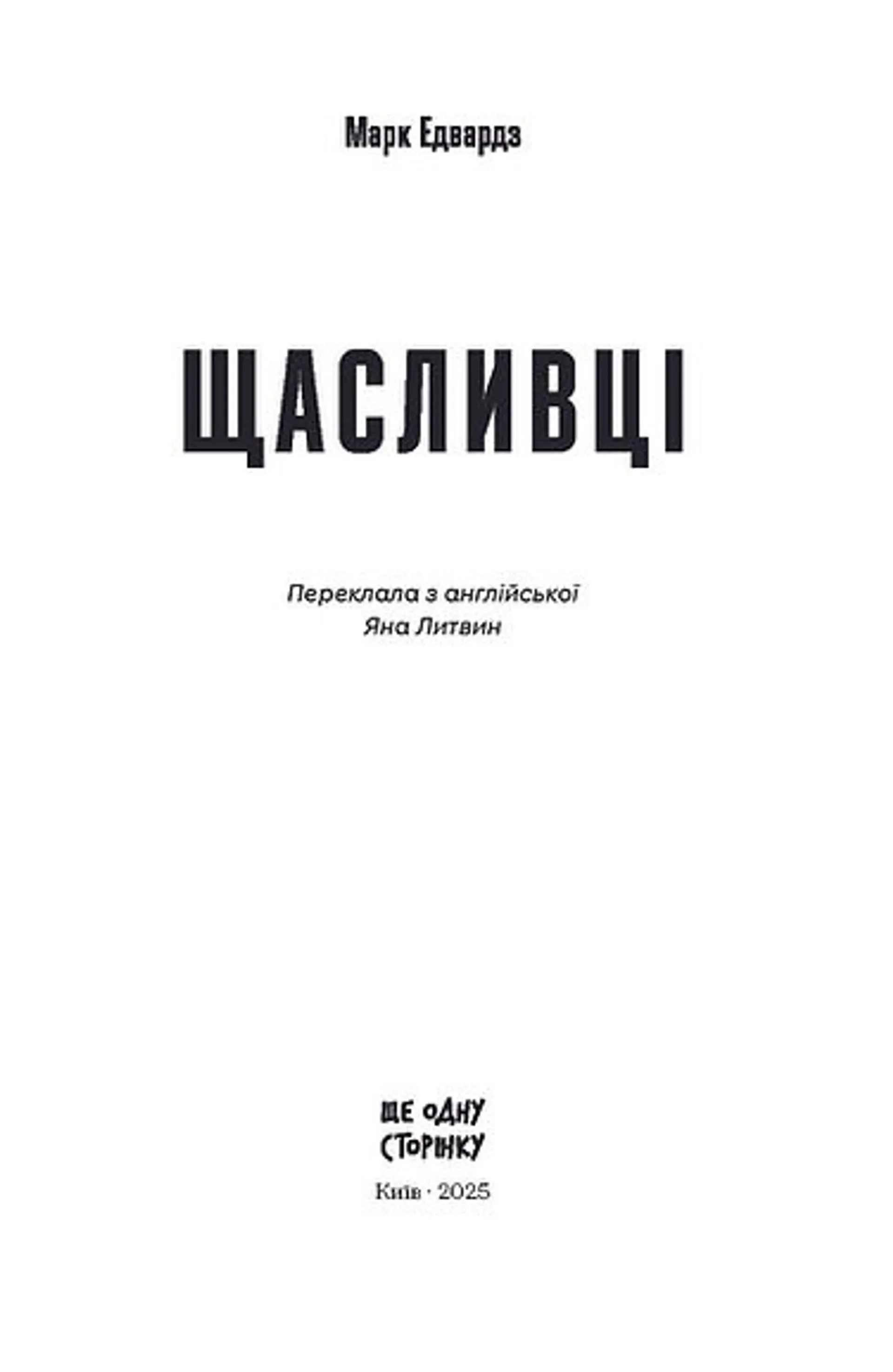 Щасливці