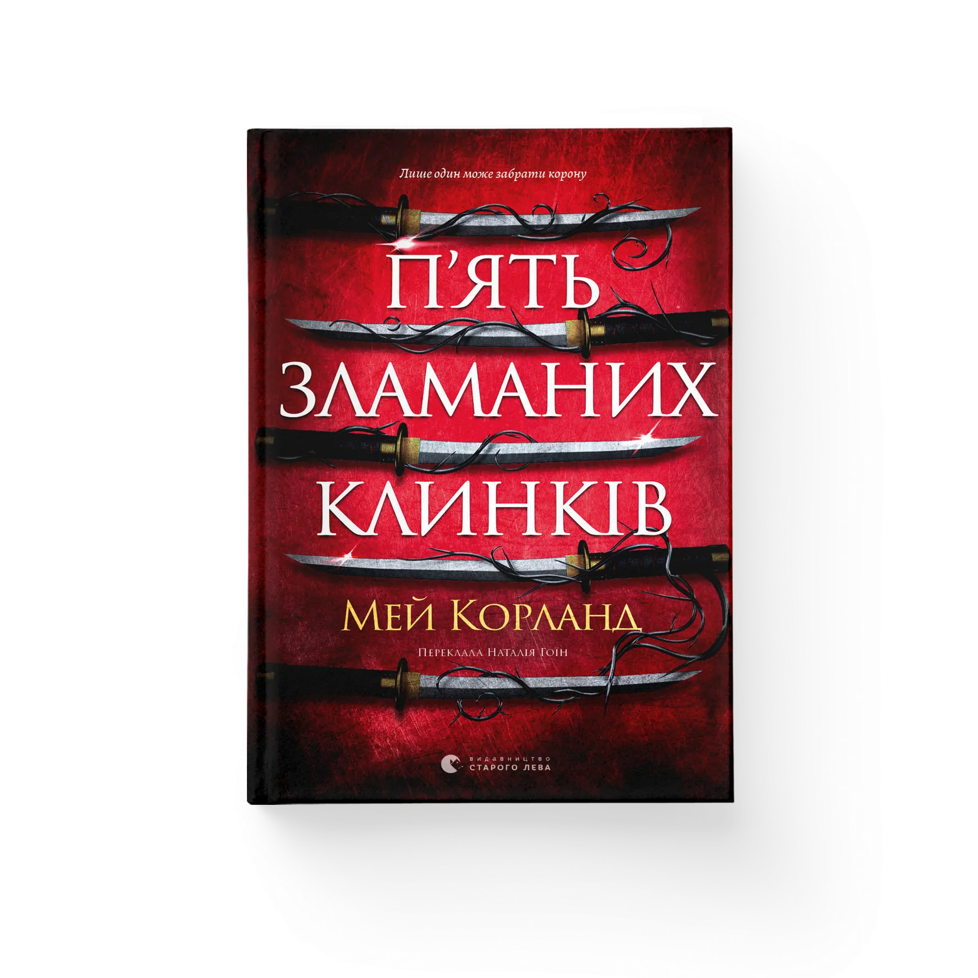 П’ять зламаних клинків