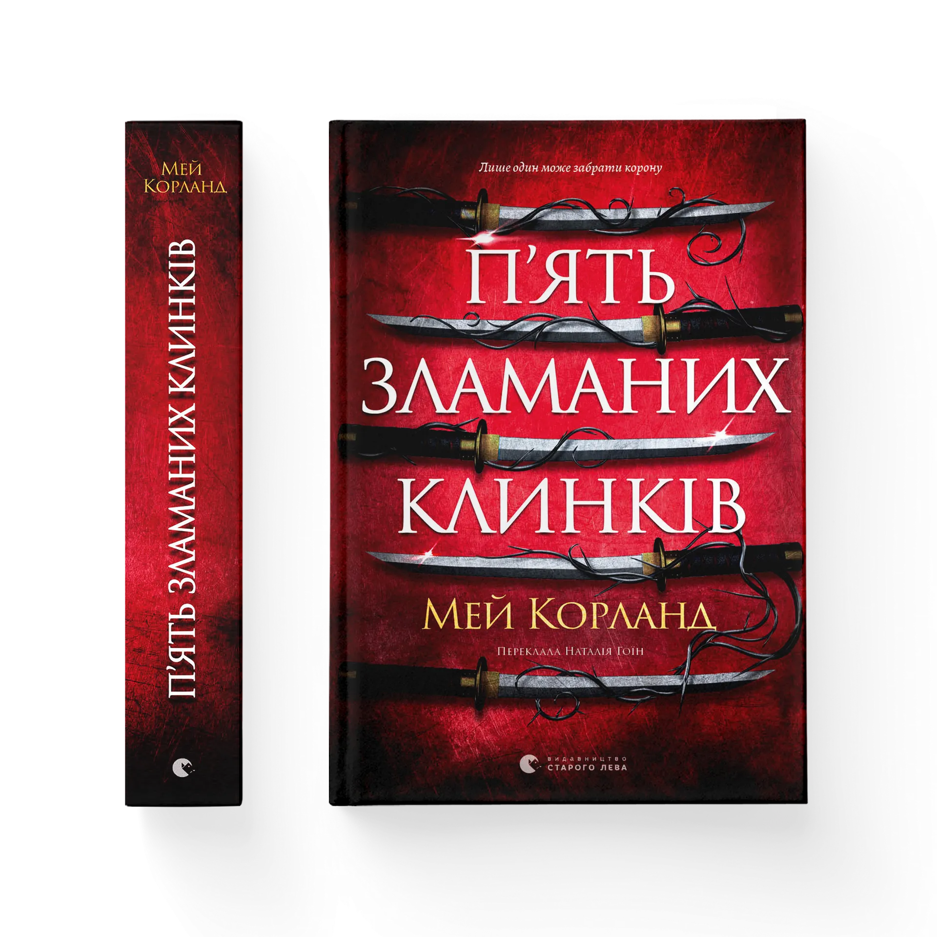 П’ять зламаних клинків