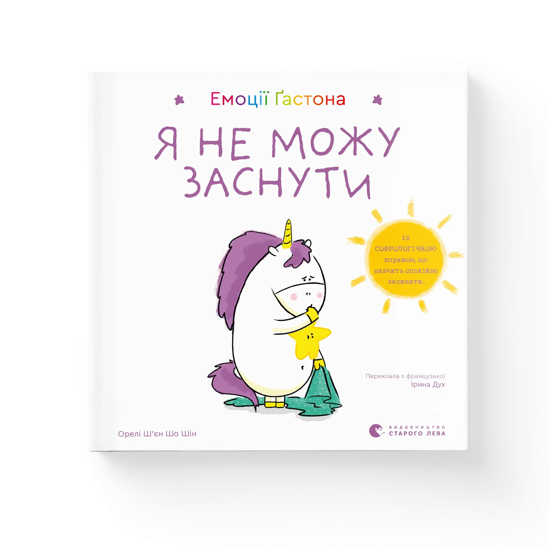 Емоції Ґастона. Я не можу заснути