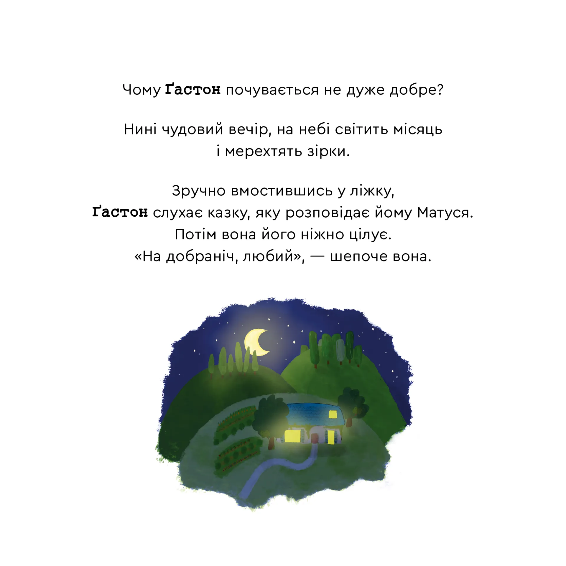 Емоції Ґастона. Я не можу заснути