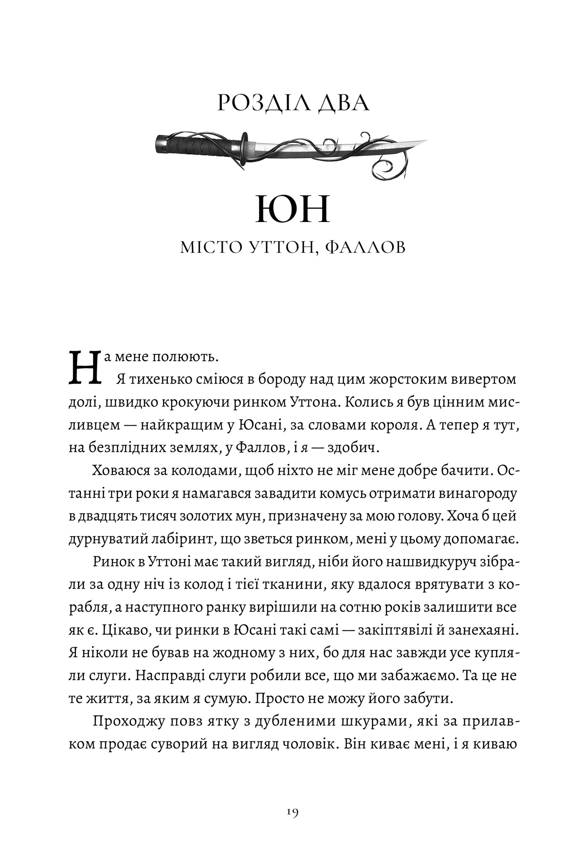 П’ять зламаних клинків