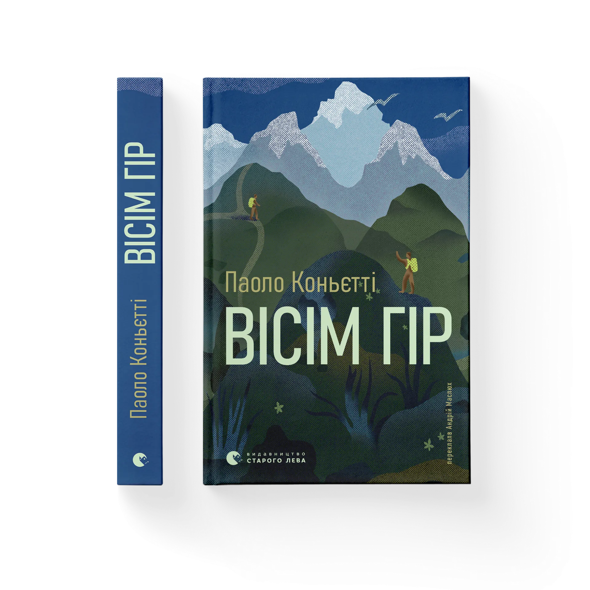Вісім гір