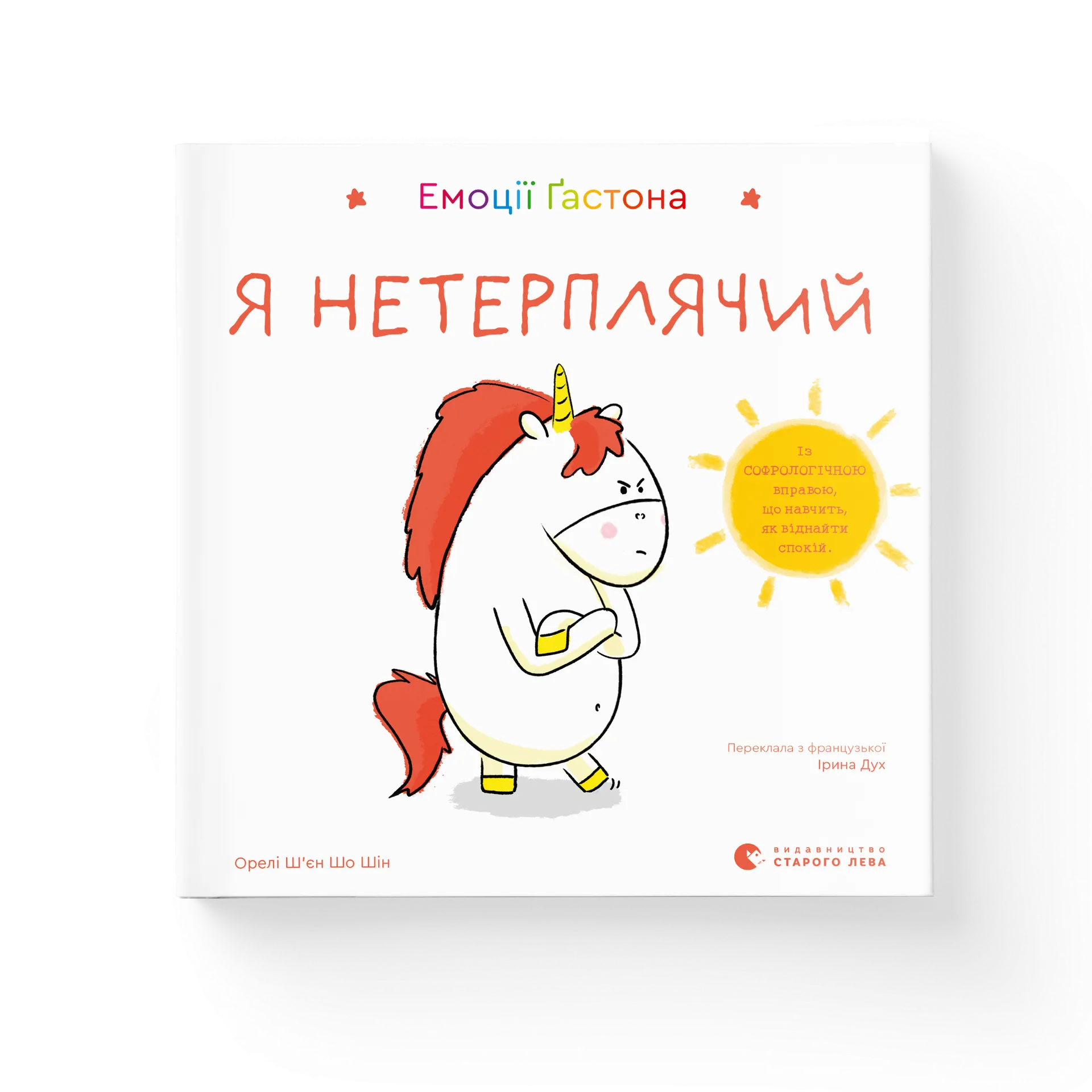 Емоції Ґастона. Я нетерплячий