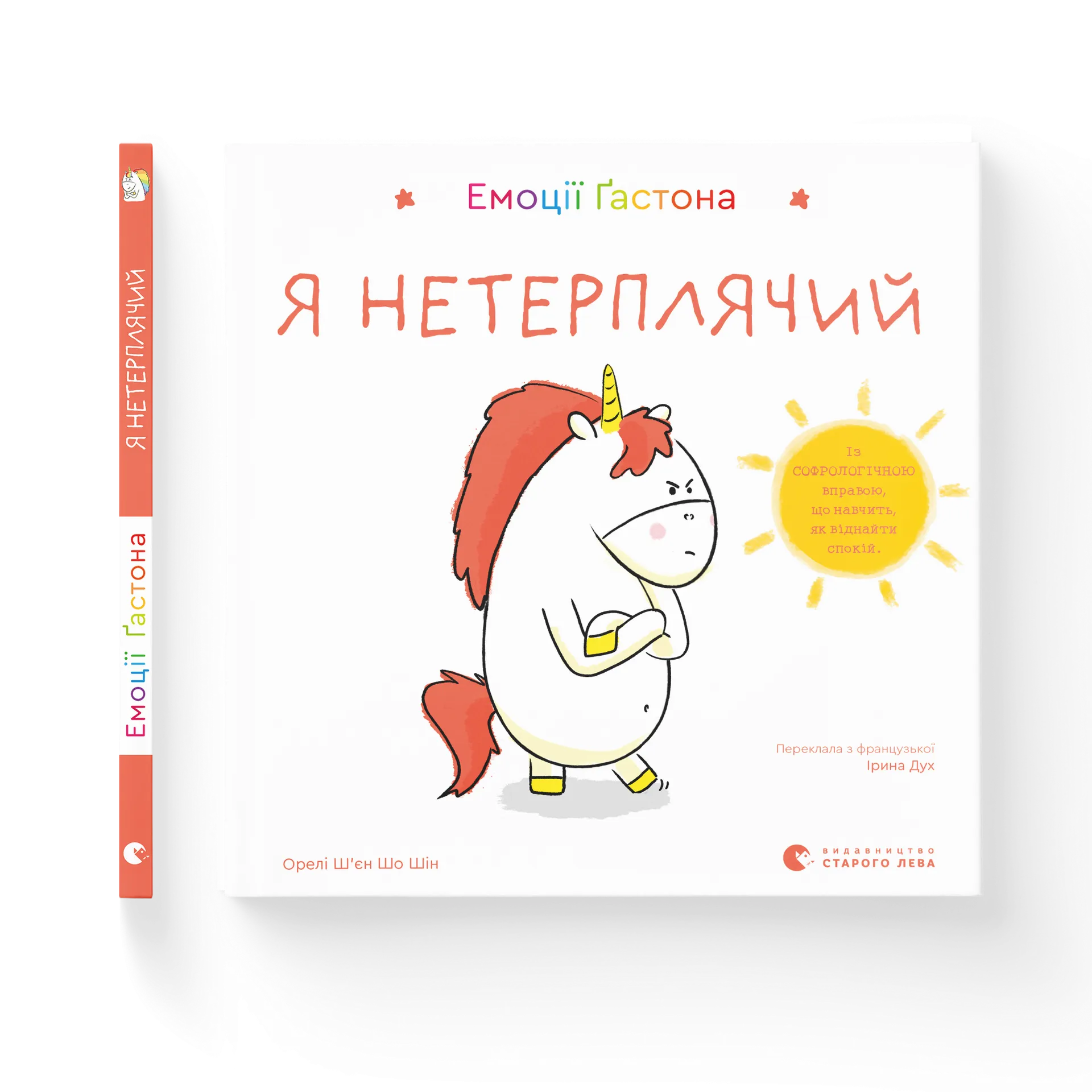 Емоції Ґастона. Я нетерплячий