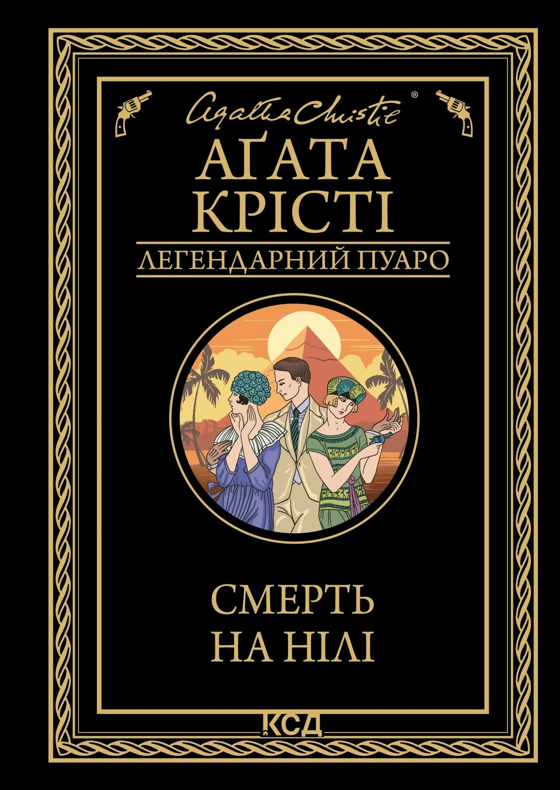Смерть на Нілі