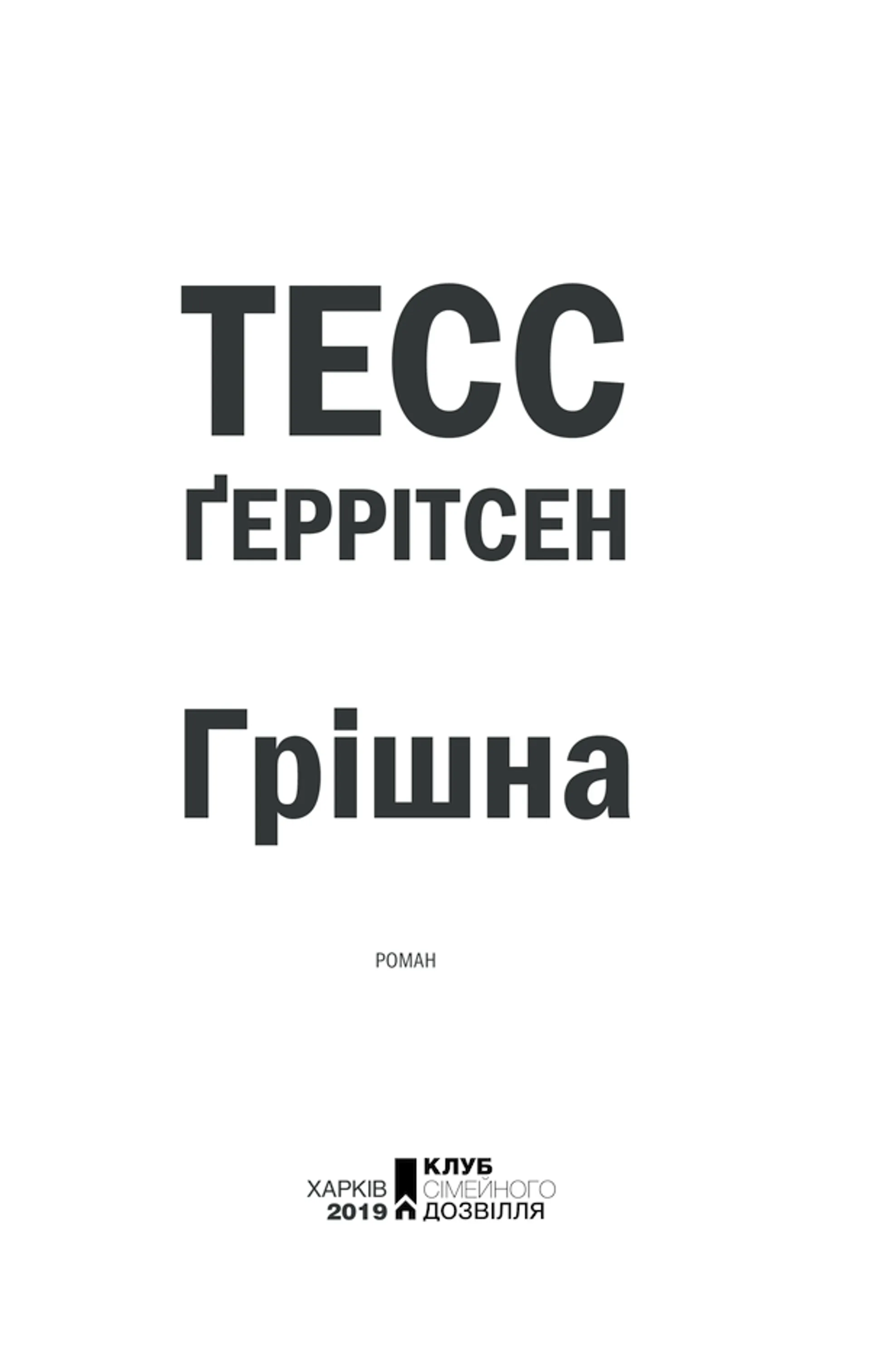 Грішна. Книга 3