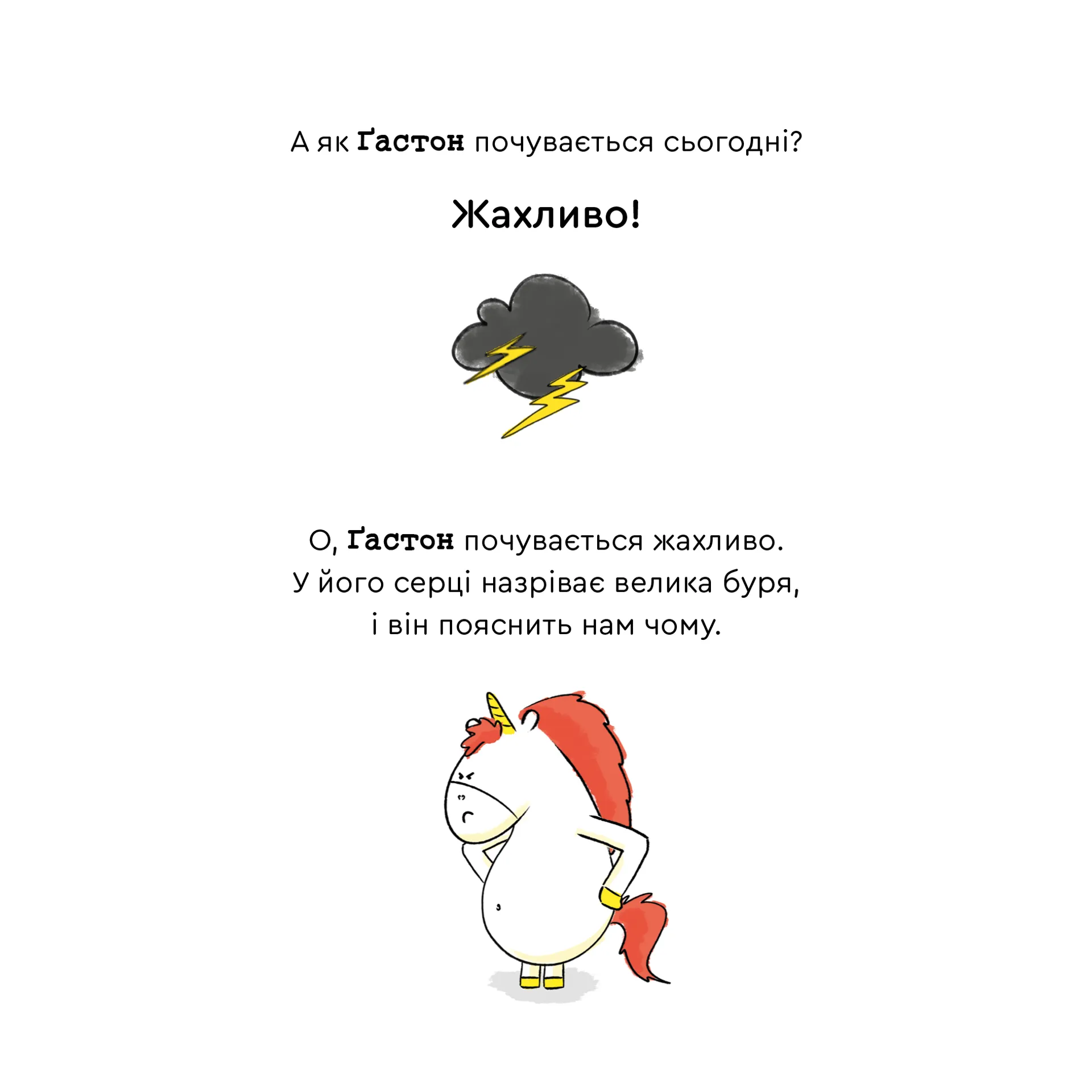 Емоції Ґастона. Я нетерплячий