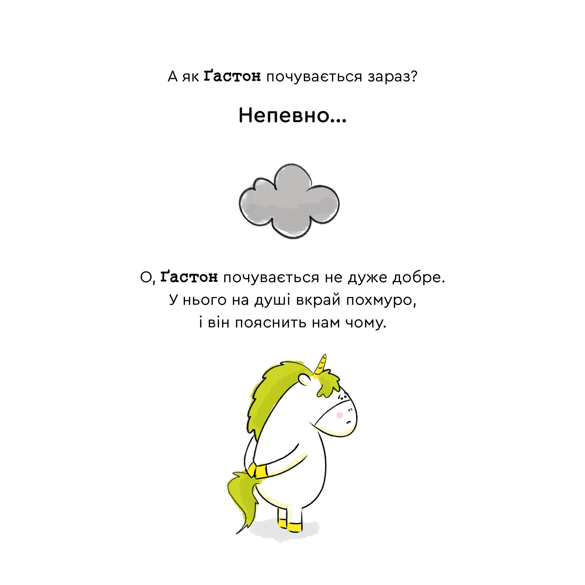 Емоції Ґастона. Я нудьгую
