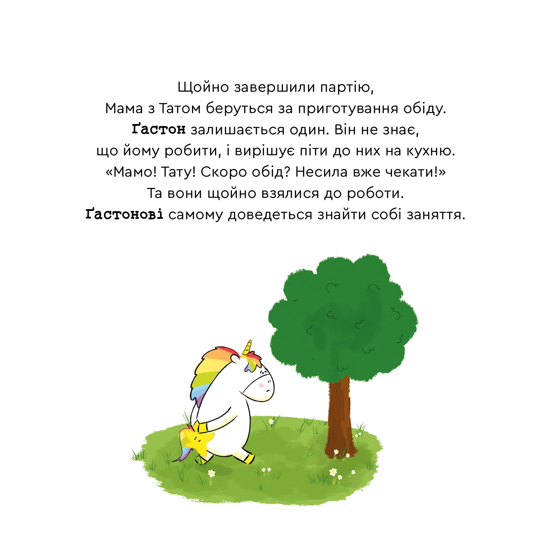 Емоції Ґастона. Я нудьгую