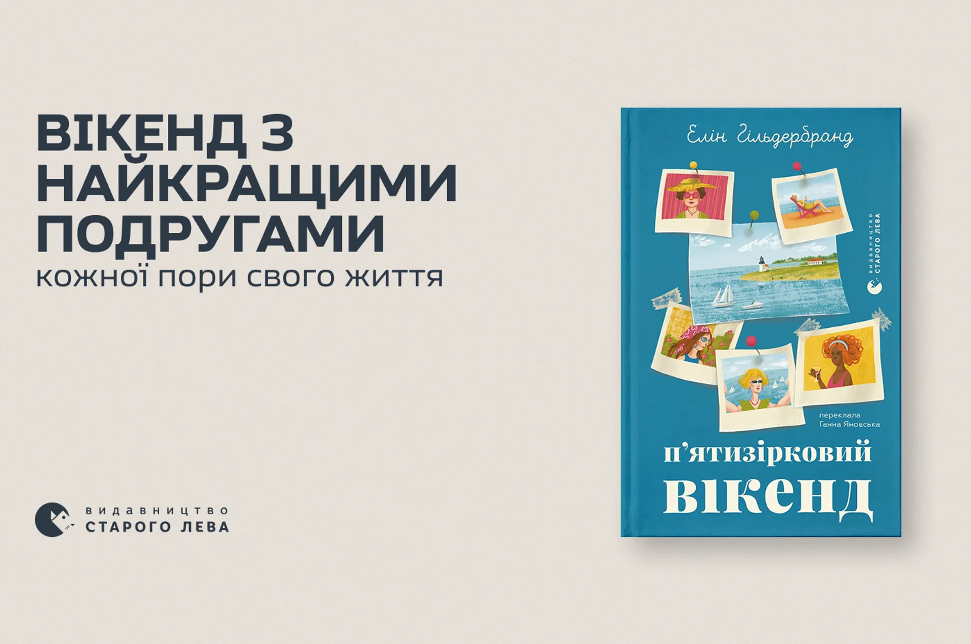 «П'ятизірковий вікенд» з найкращими подругами кожної пори свого життя