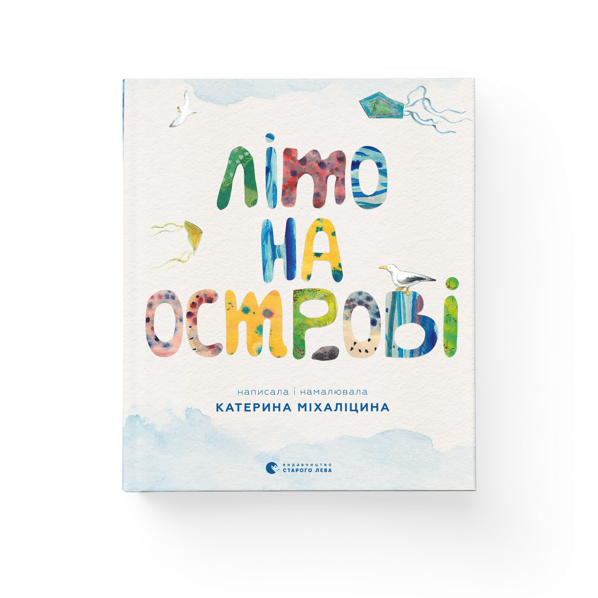 Літо на острові, або Історія однієї дружби