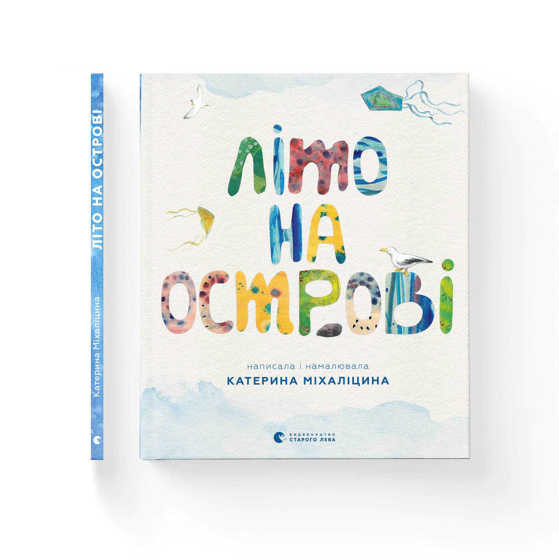 Літо на острові, або Історія однієї дружби