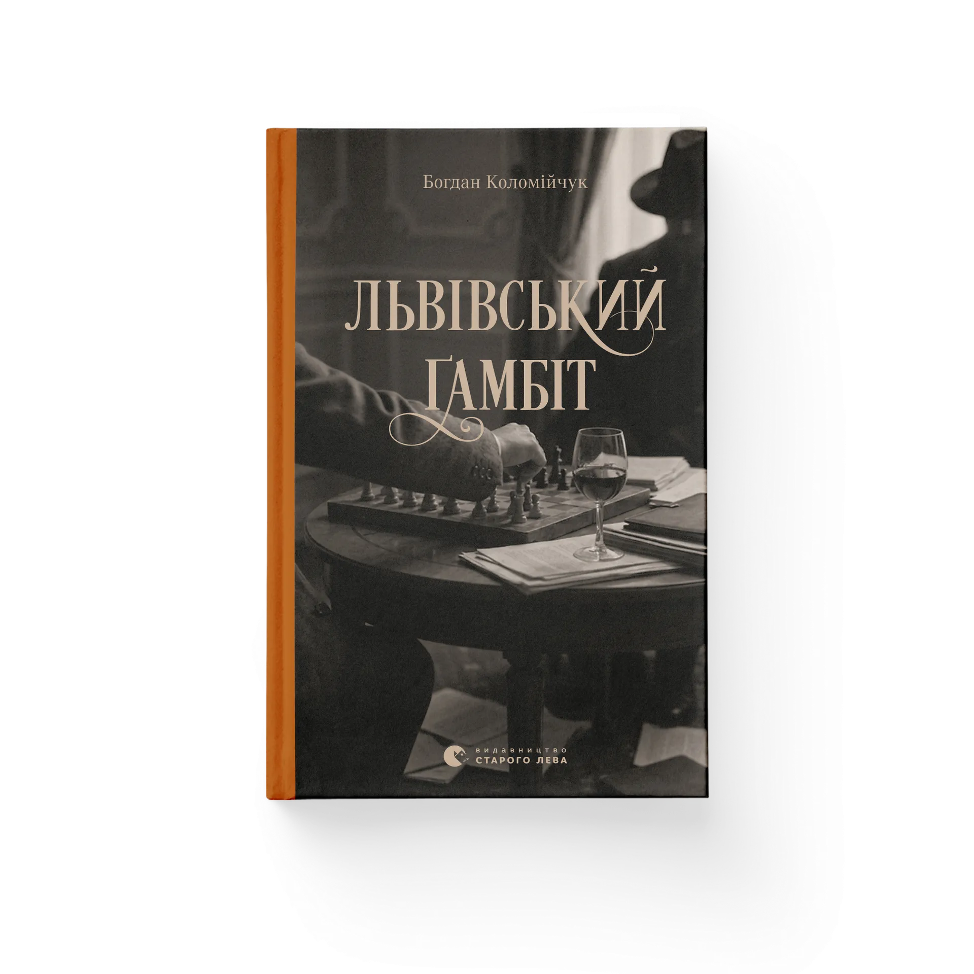 Львівський ґамбіт. Книга 4