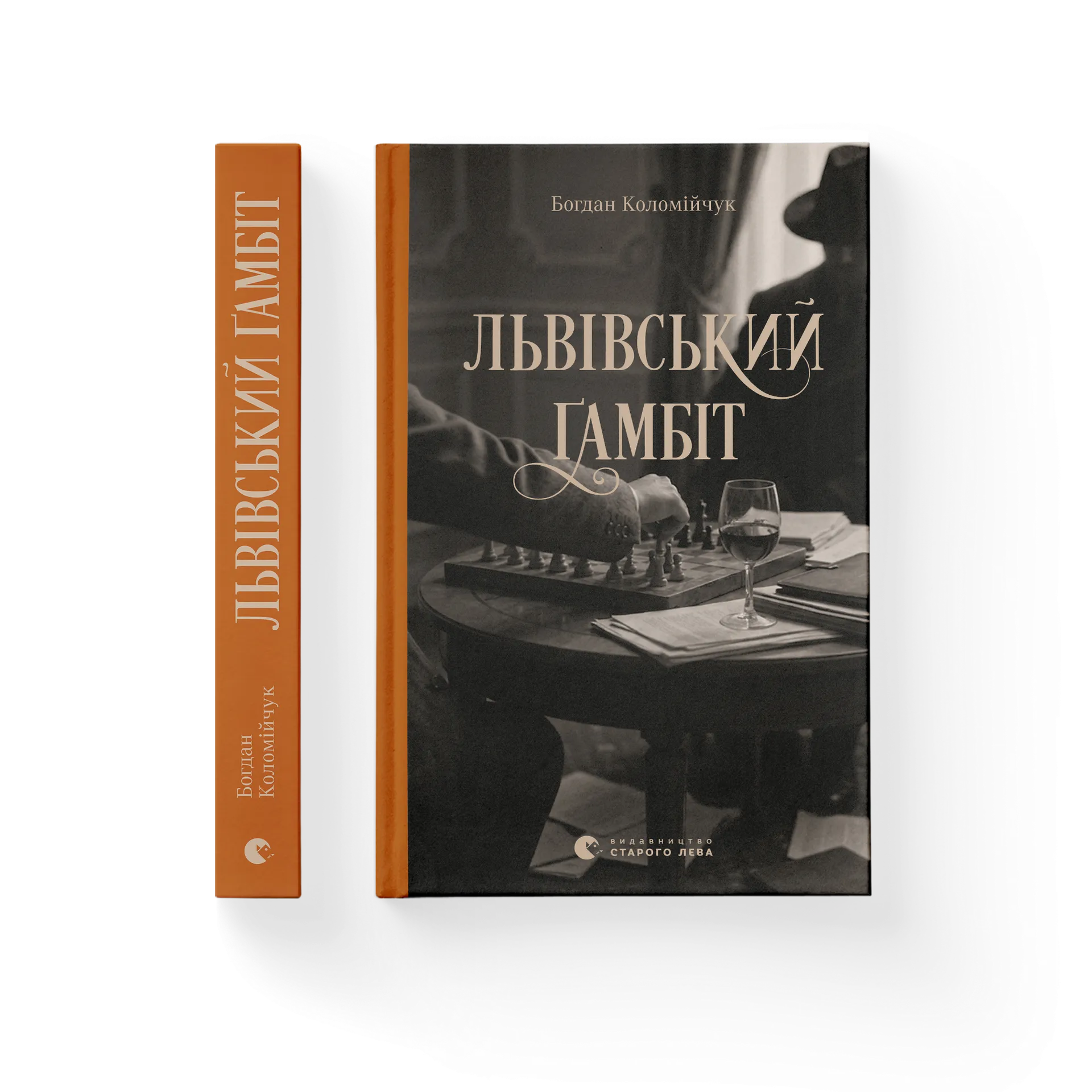 Львівський ґамбіт. Книга 4