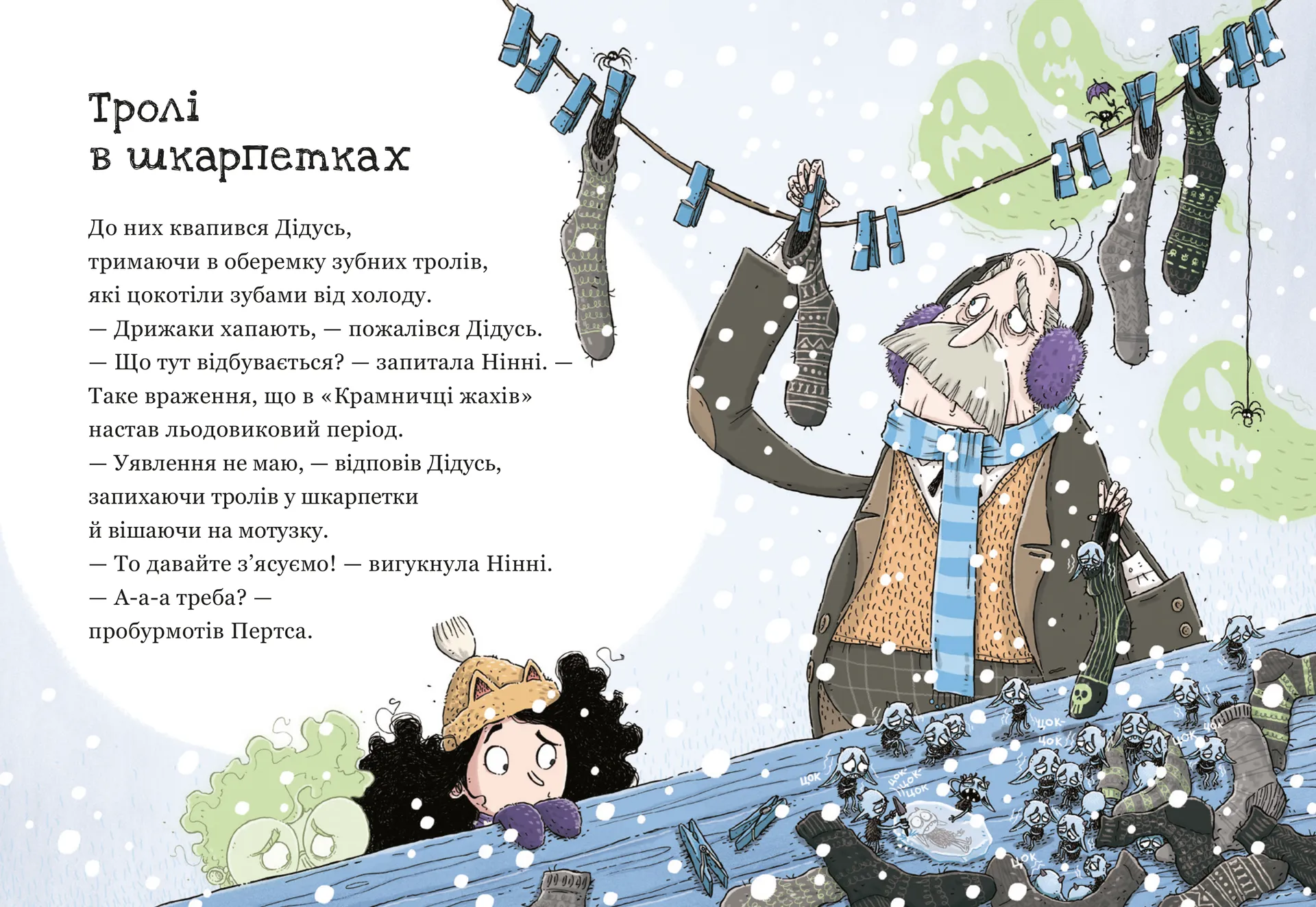 Крамничка жахів і снігова людина